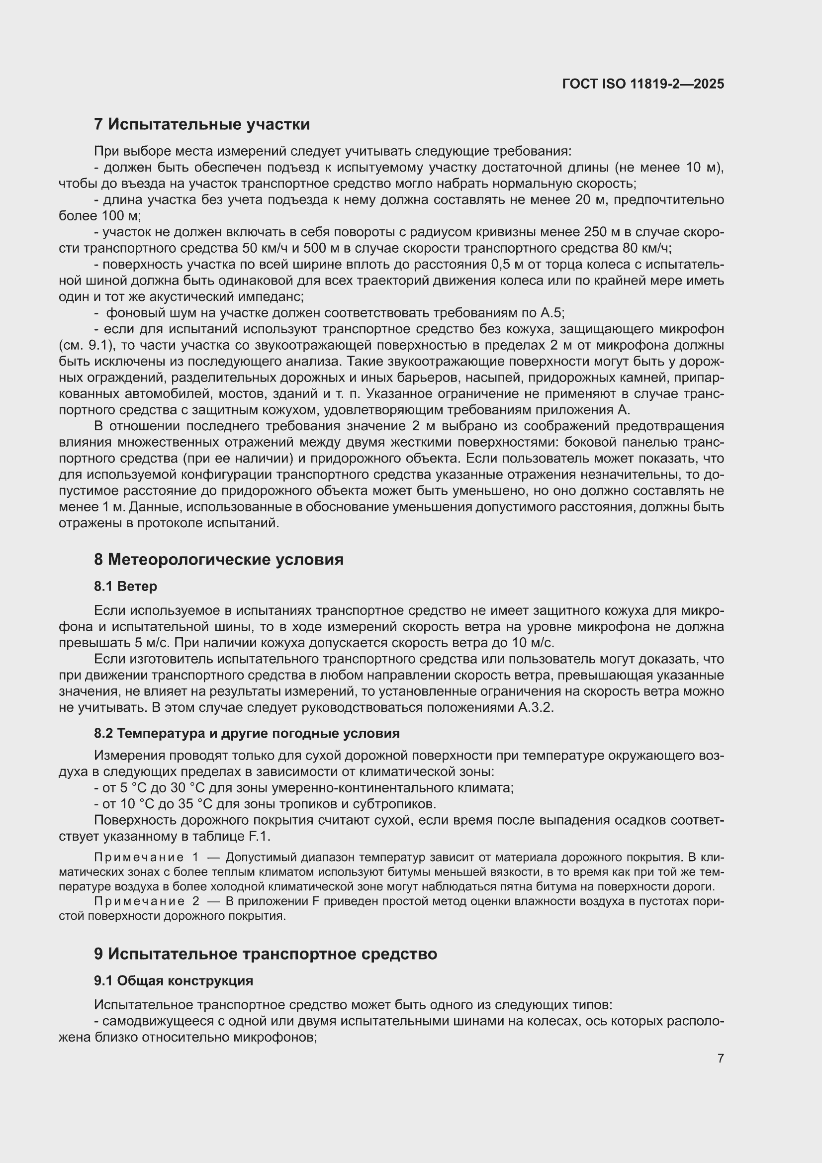 ���� ISO 11819-2-2025. �������� 13