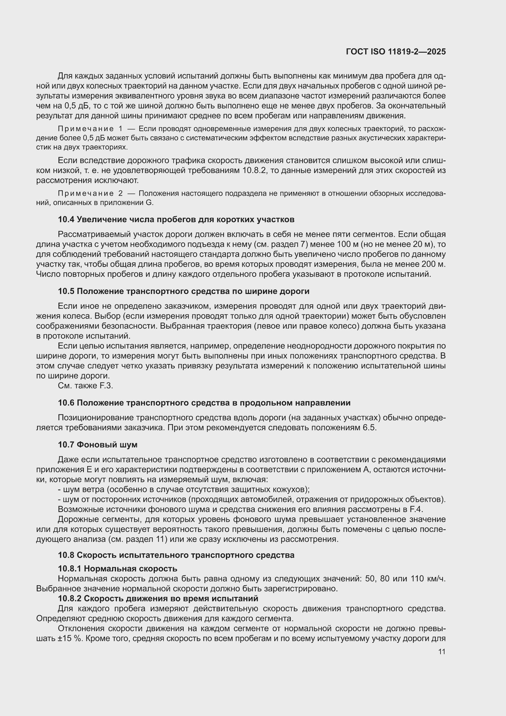 ���� ISO 11819-2-2025. �������� 17