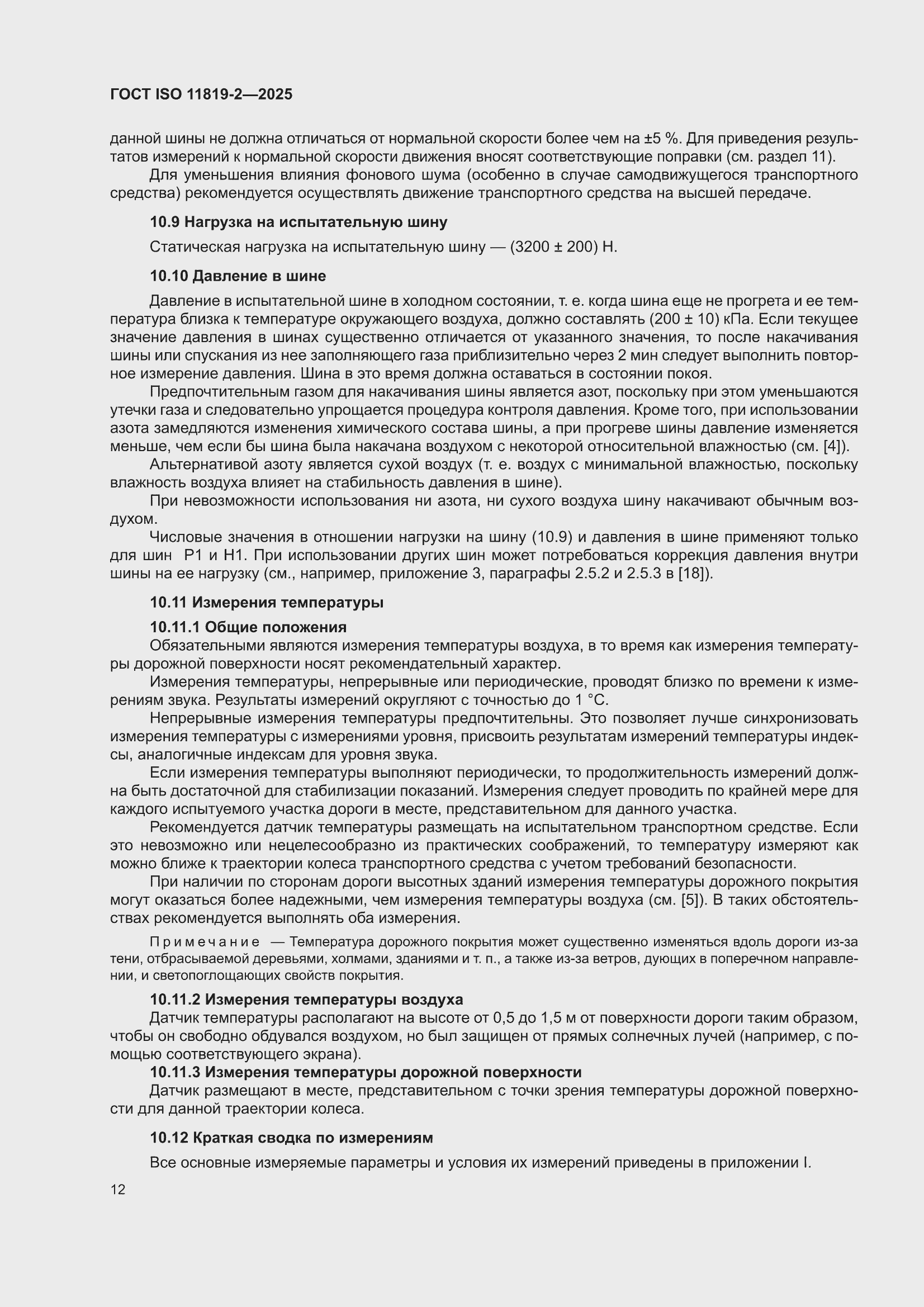 ���� ISO 11819-2-2025. �������� 18