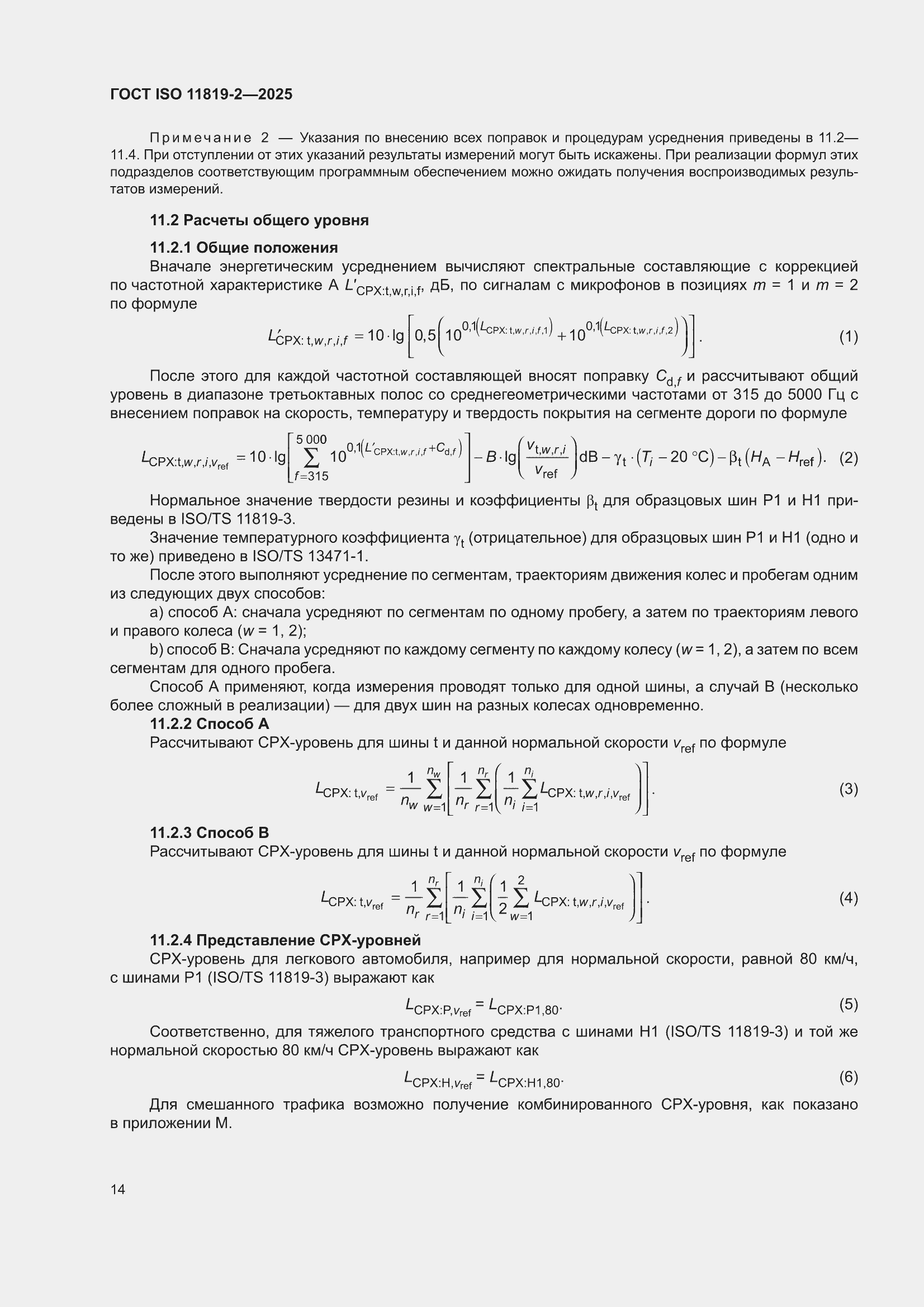 ���� ISO 11819-2-2025. �������� 20
