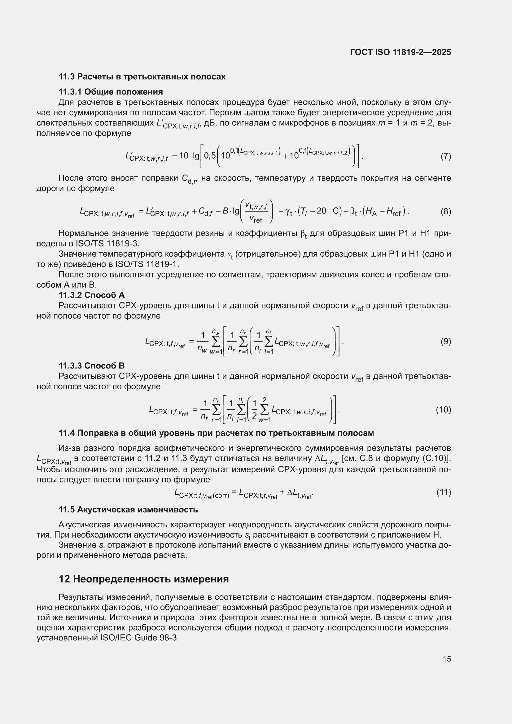 ���� ISO 11819-2-2025. �������� 21