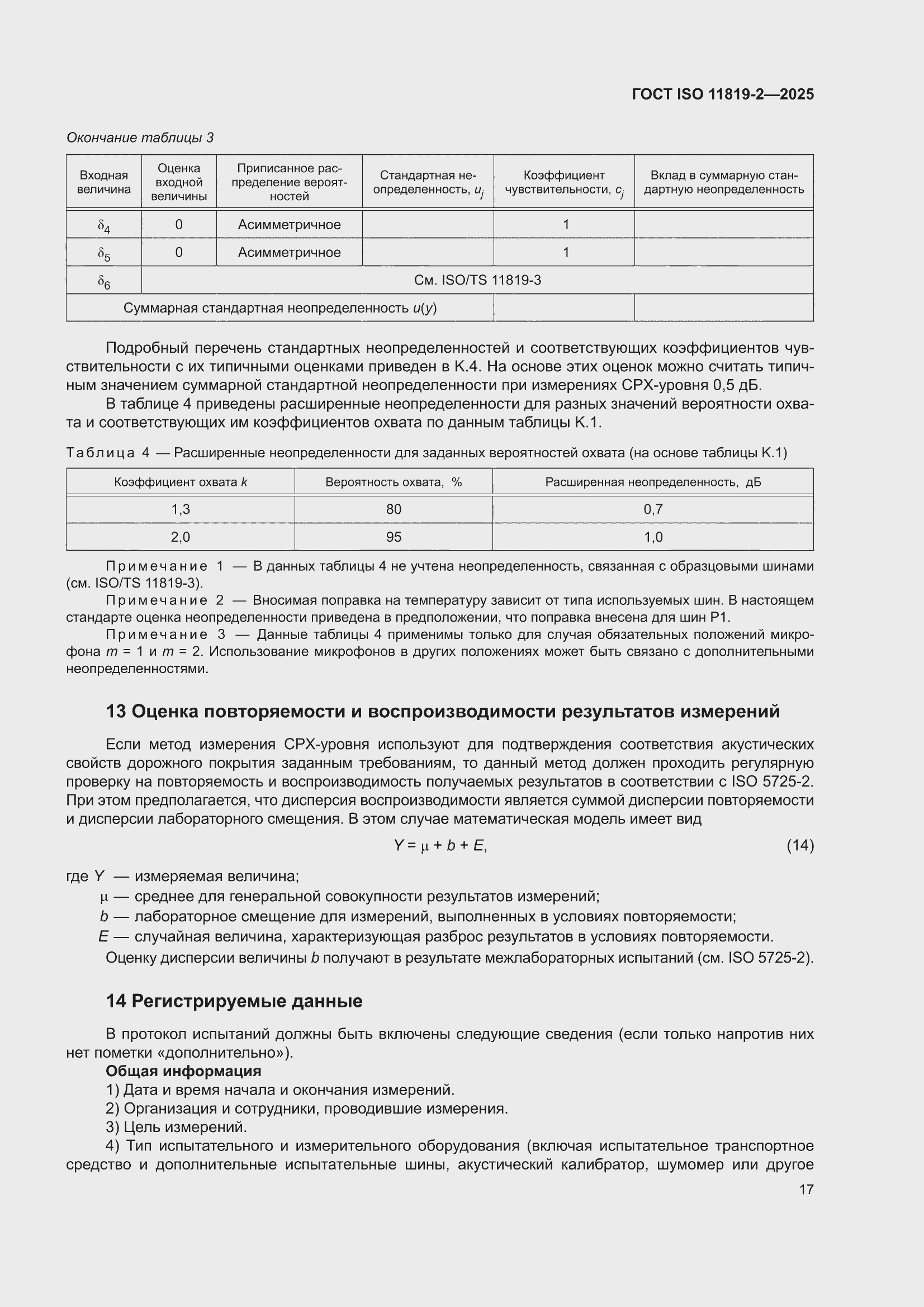 ���� ISO 11819-2-2025. �������� 23