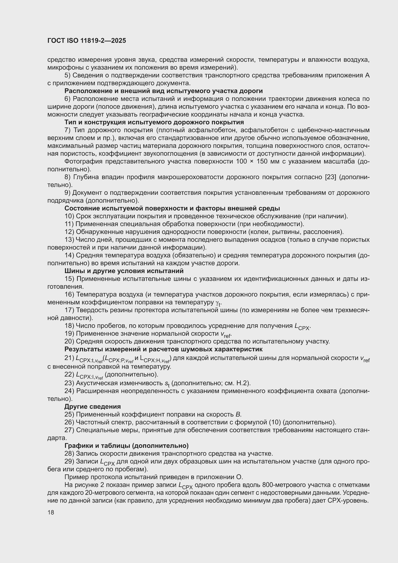 ���� ISO 11819-2-2025. �������� 24