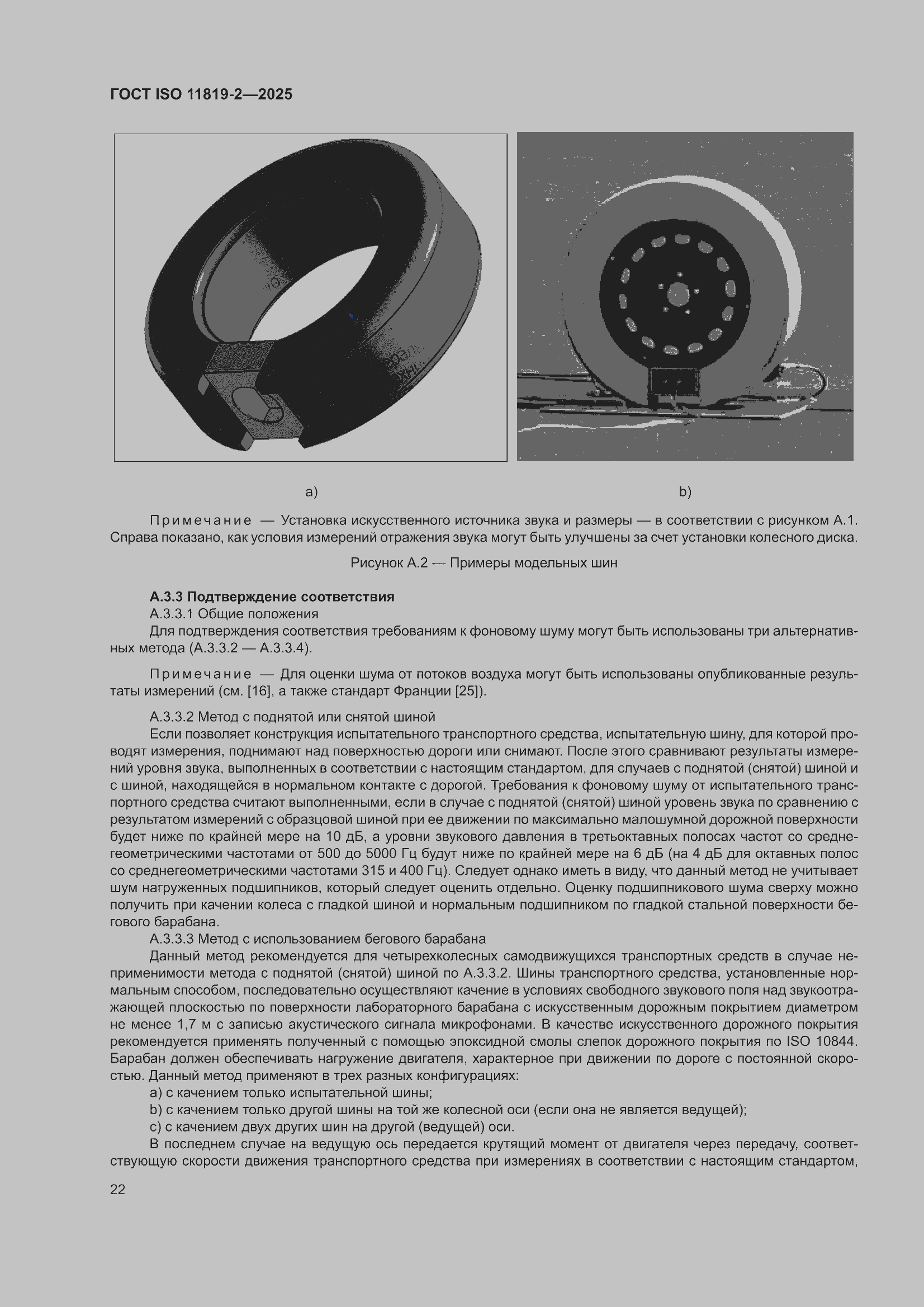 ���� ISO 11819-2-2025. �������� 28