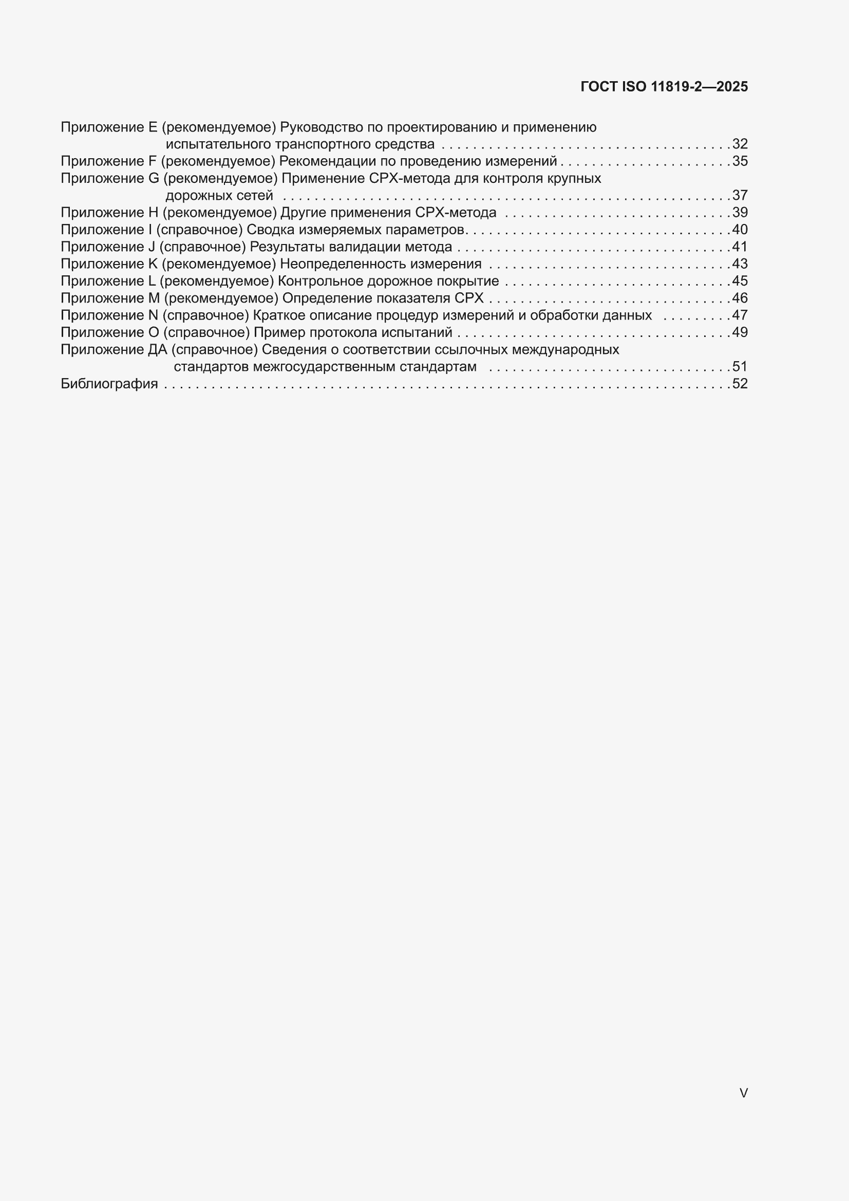 ���� ISO 11819-2-2025. �������� 5