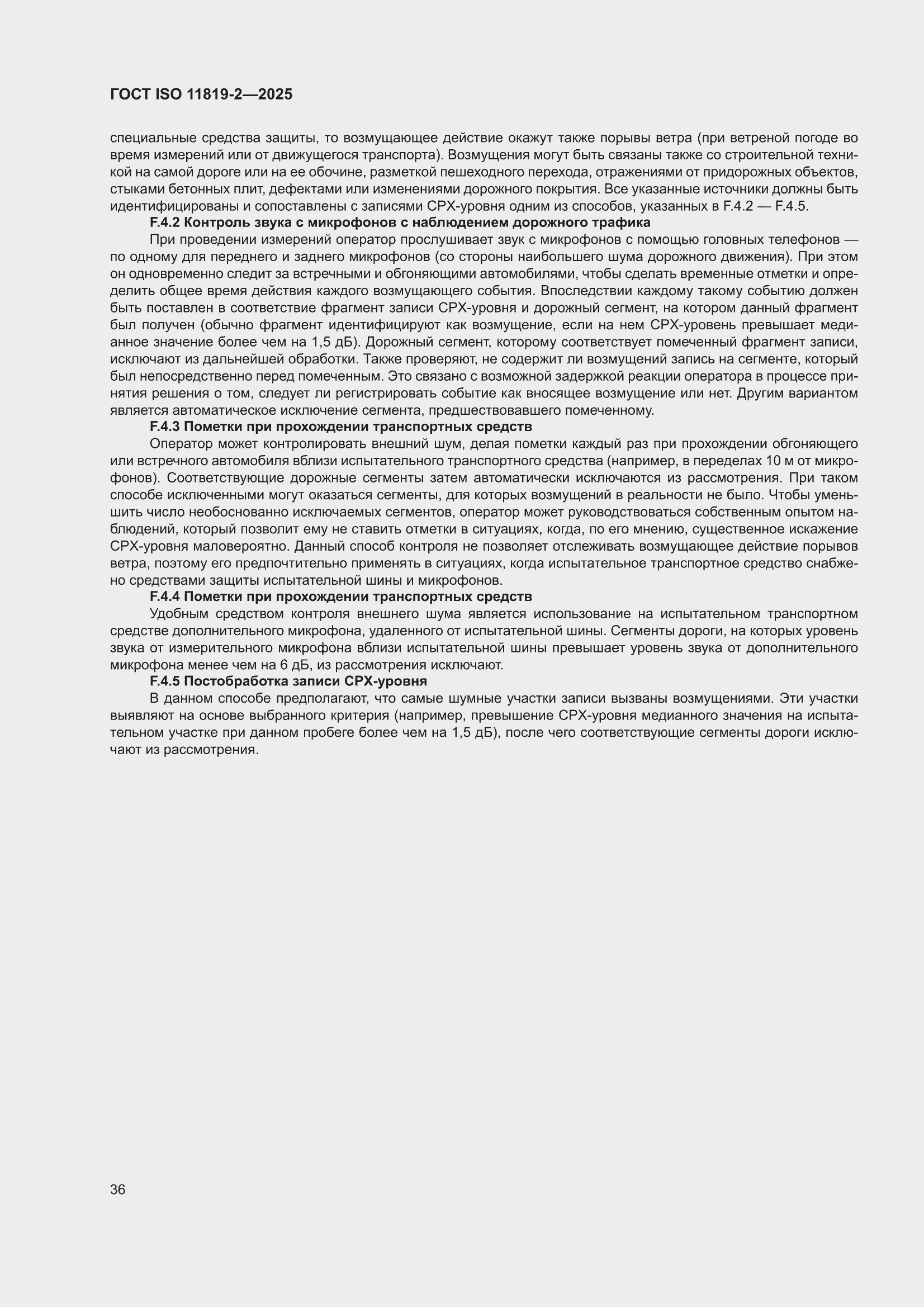 ���� ISO 11819-2-2025. �������� 42