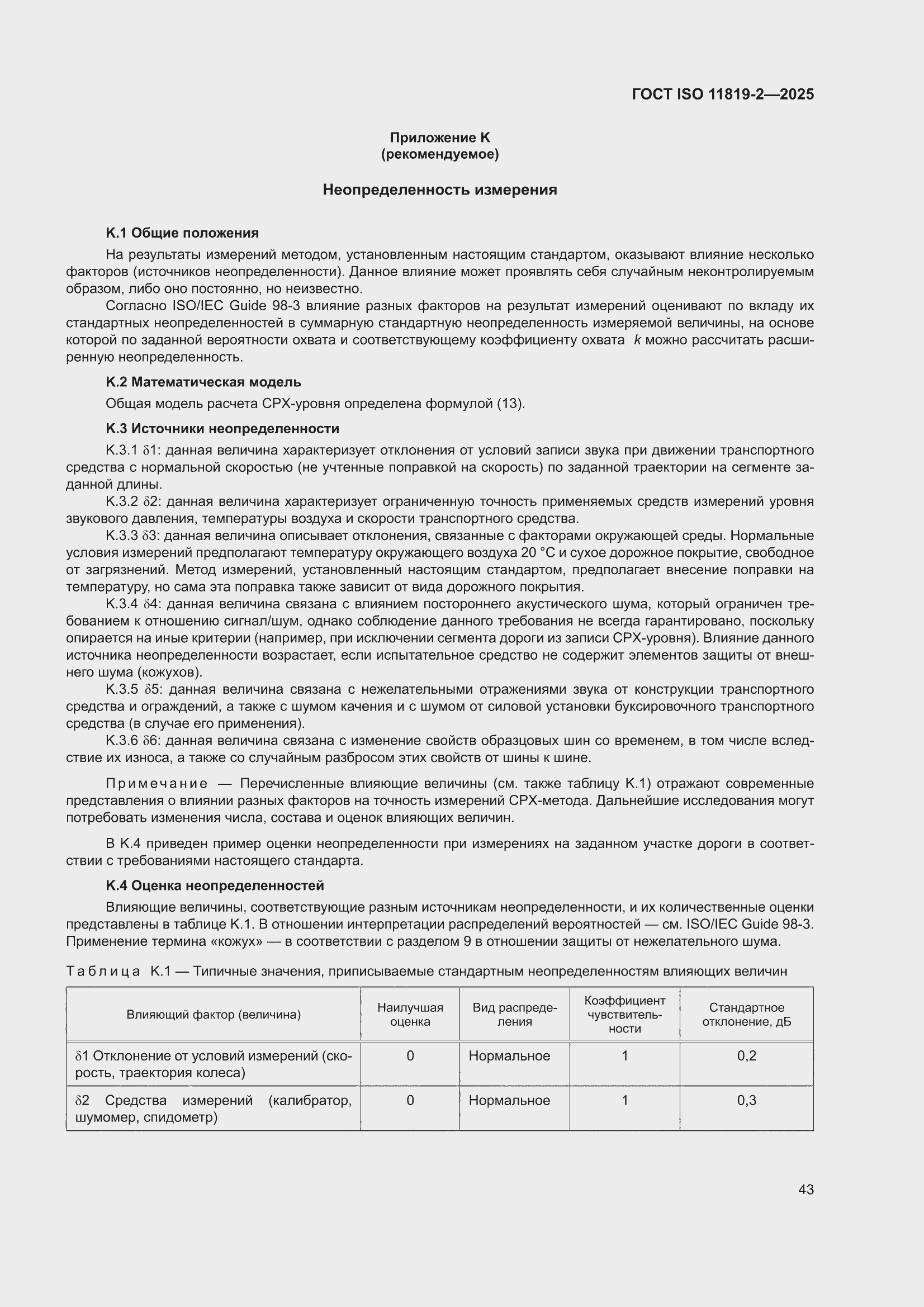 ���� ISO 11819-2-2025. �������� 49