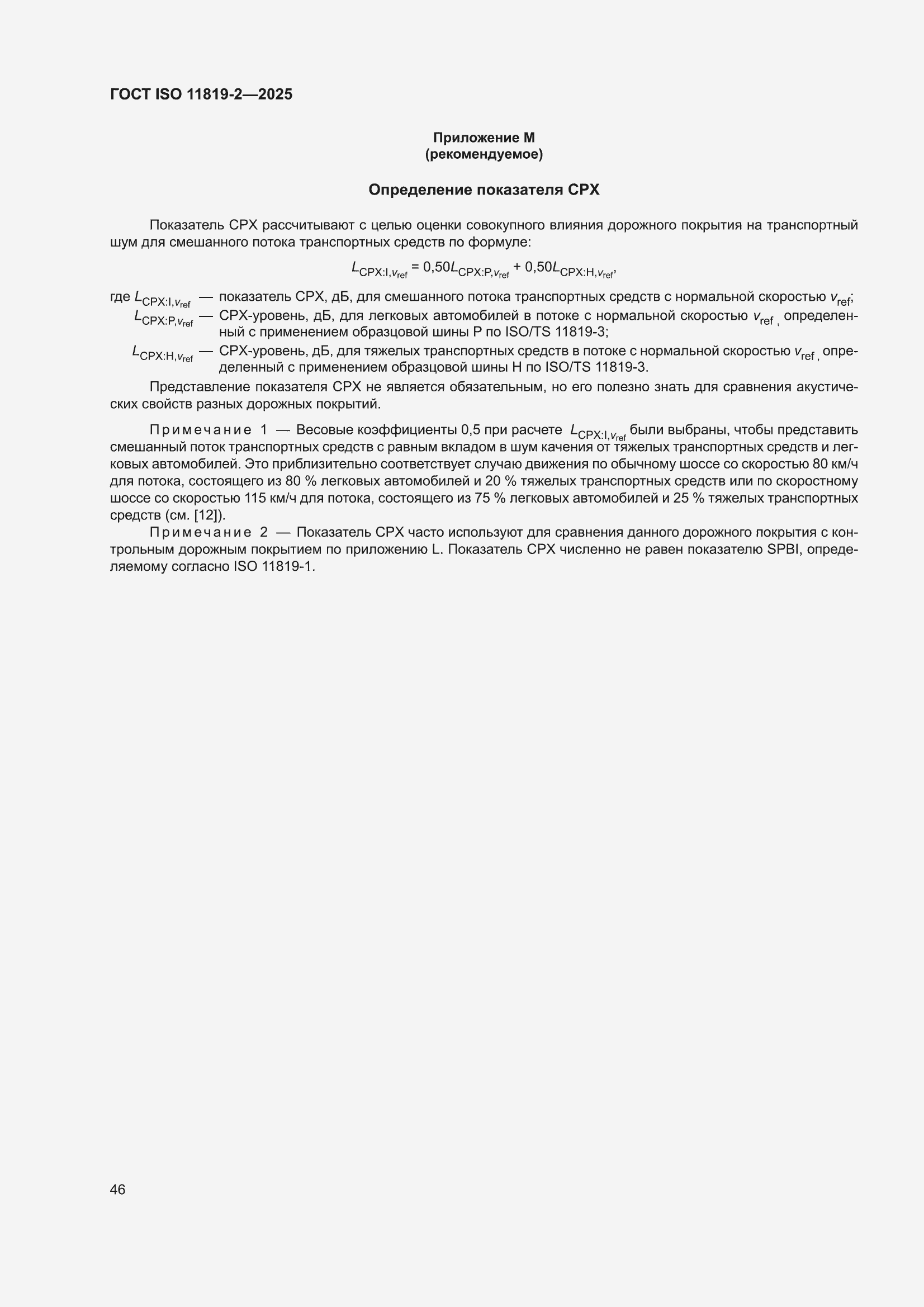 ���� ISO 11819-2-2025. �������� 52