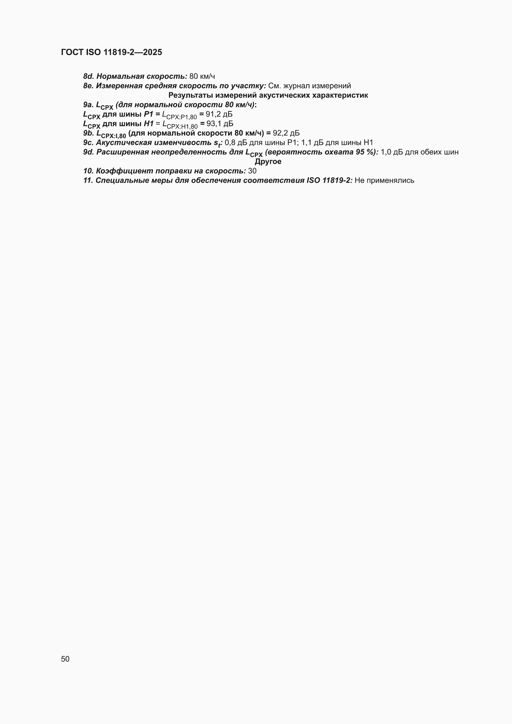 ���� ISO 11819-2-2025. �������� 56