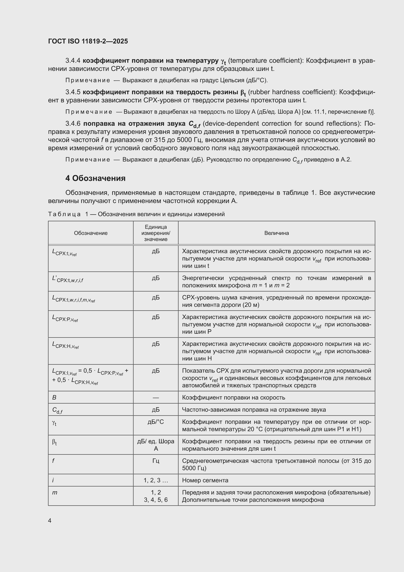���� ISO 11819-2-2025. �������� 10