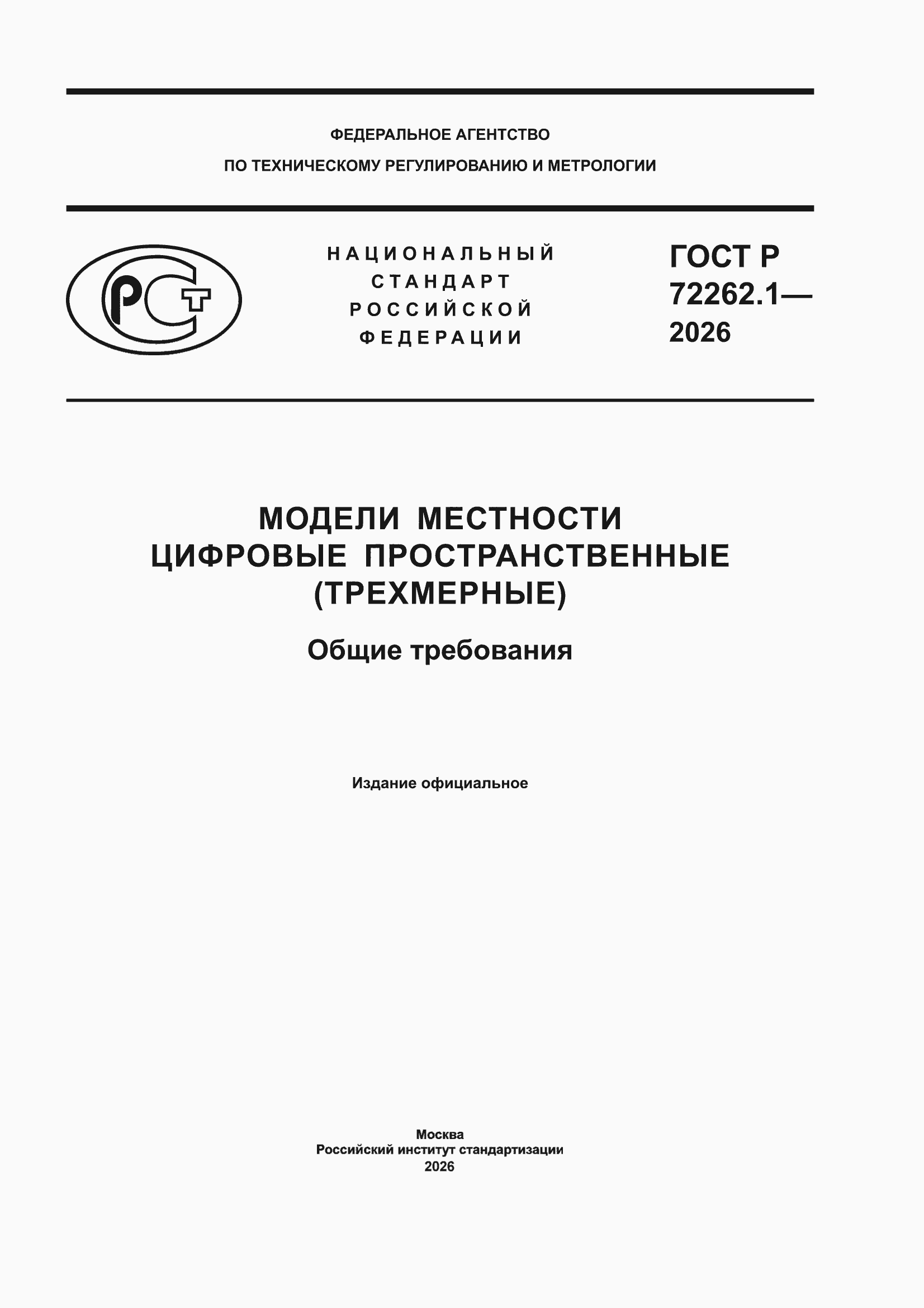 ���� � 72262.1-2026. �������� 1
