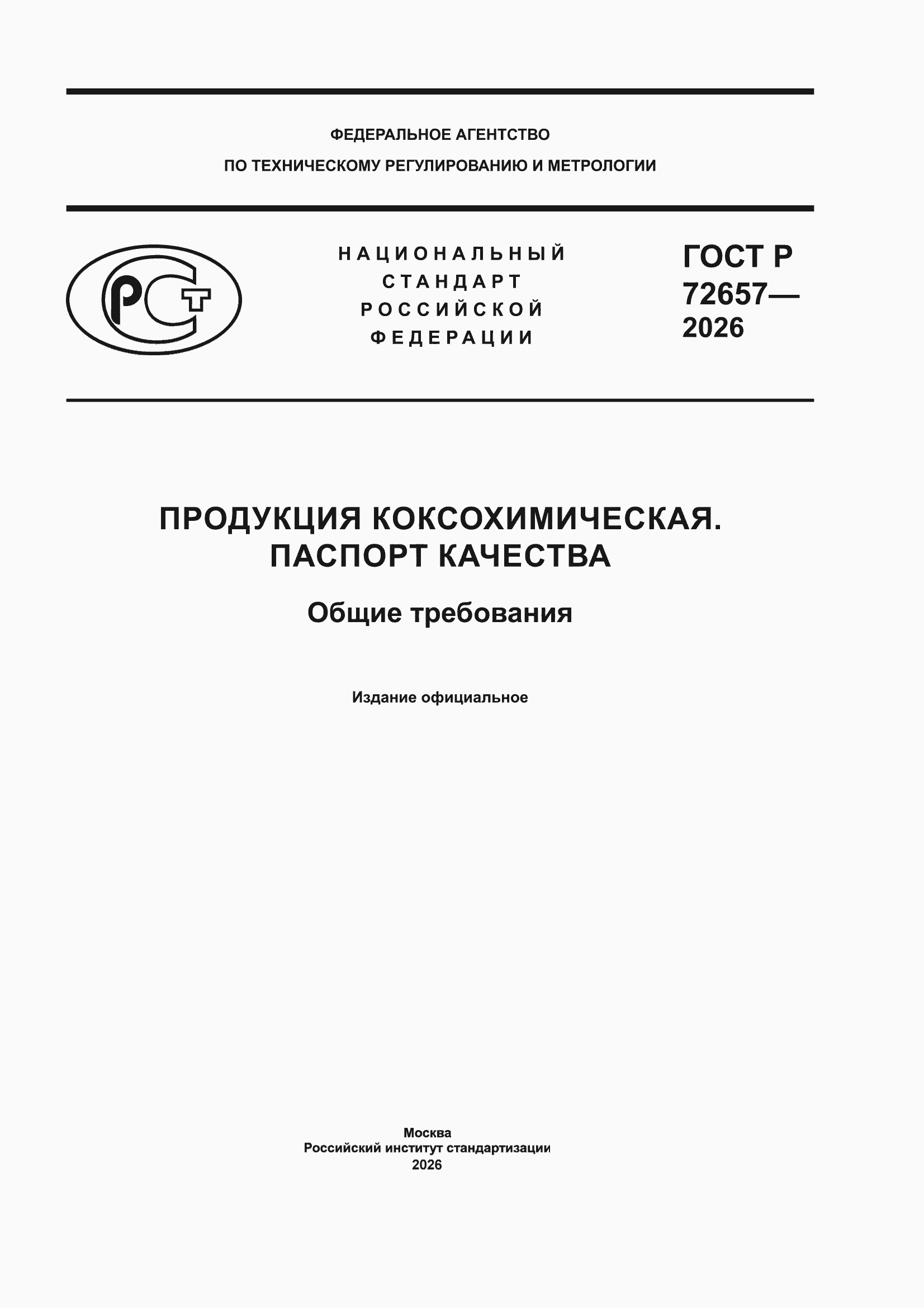 ���� � 72657-2026. �������� 1