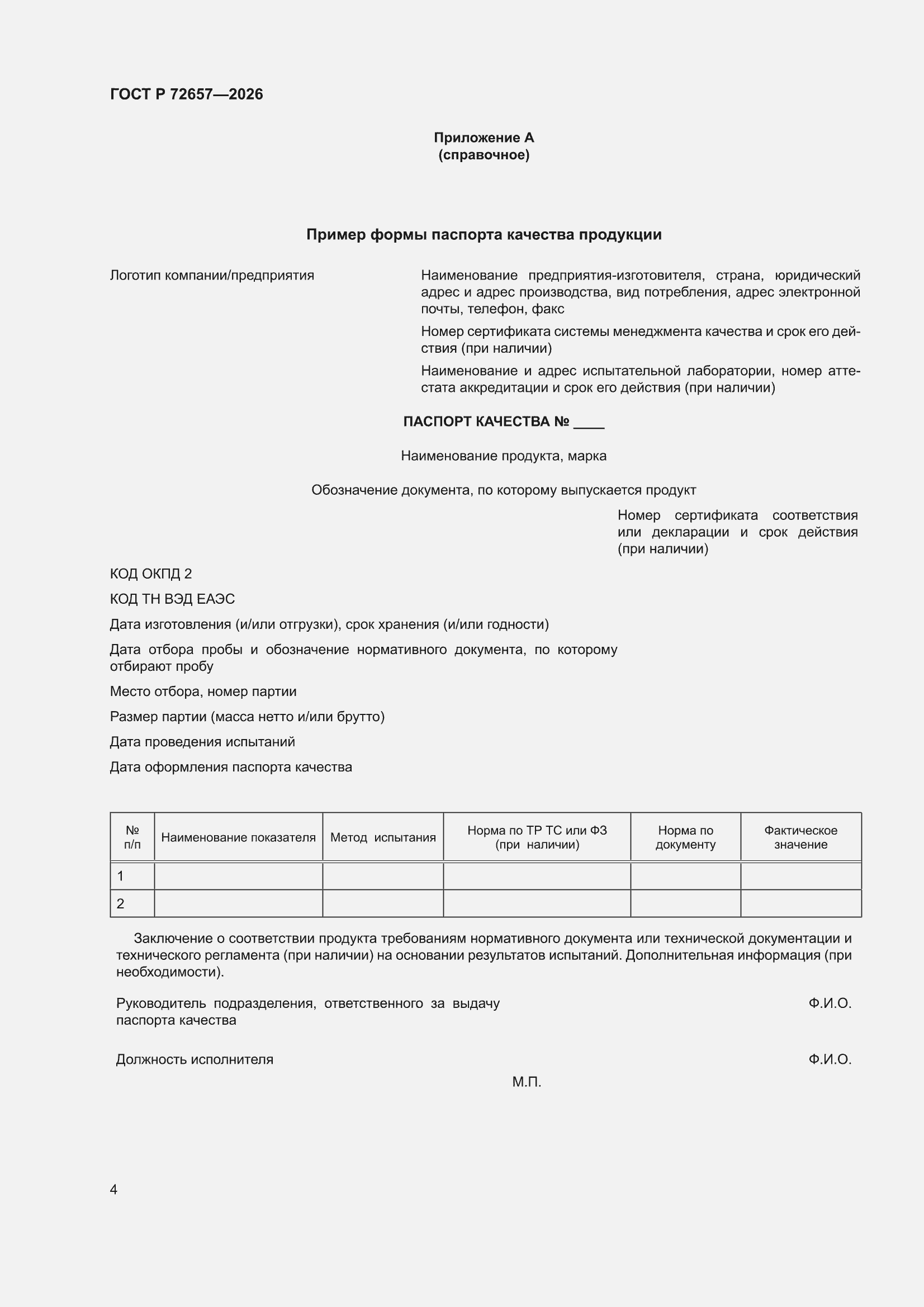 ���� � 72657-2026. �������� 6