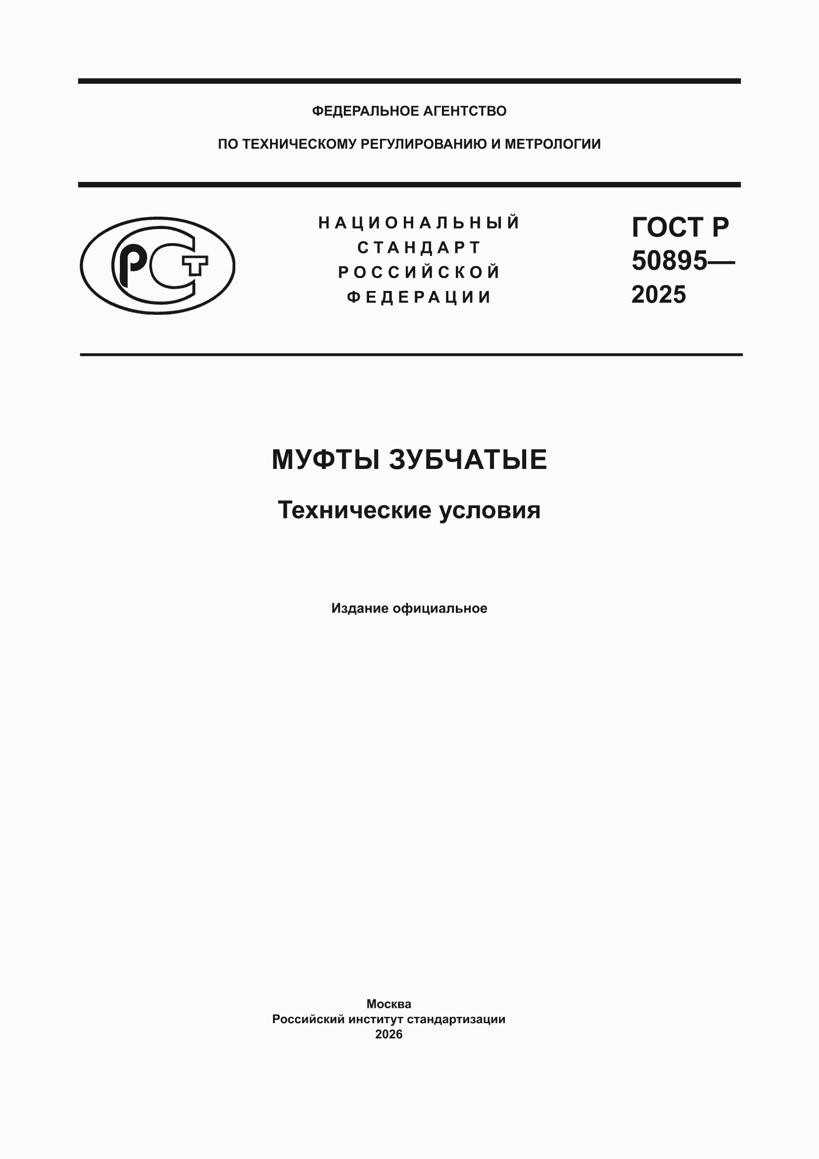 ���� � 50895-2025. �������� 1