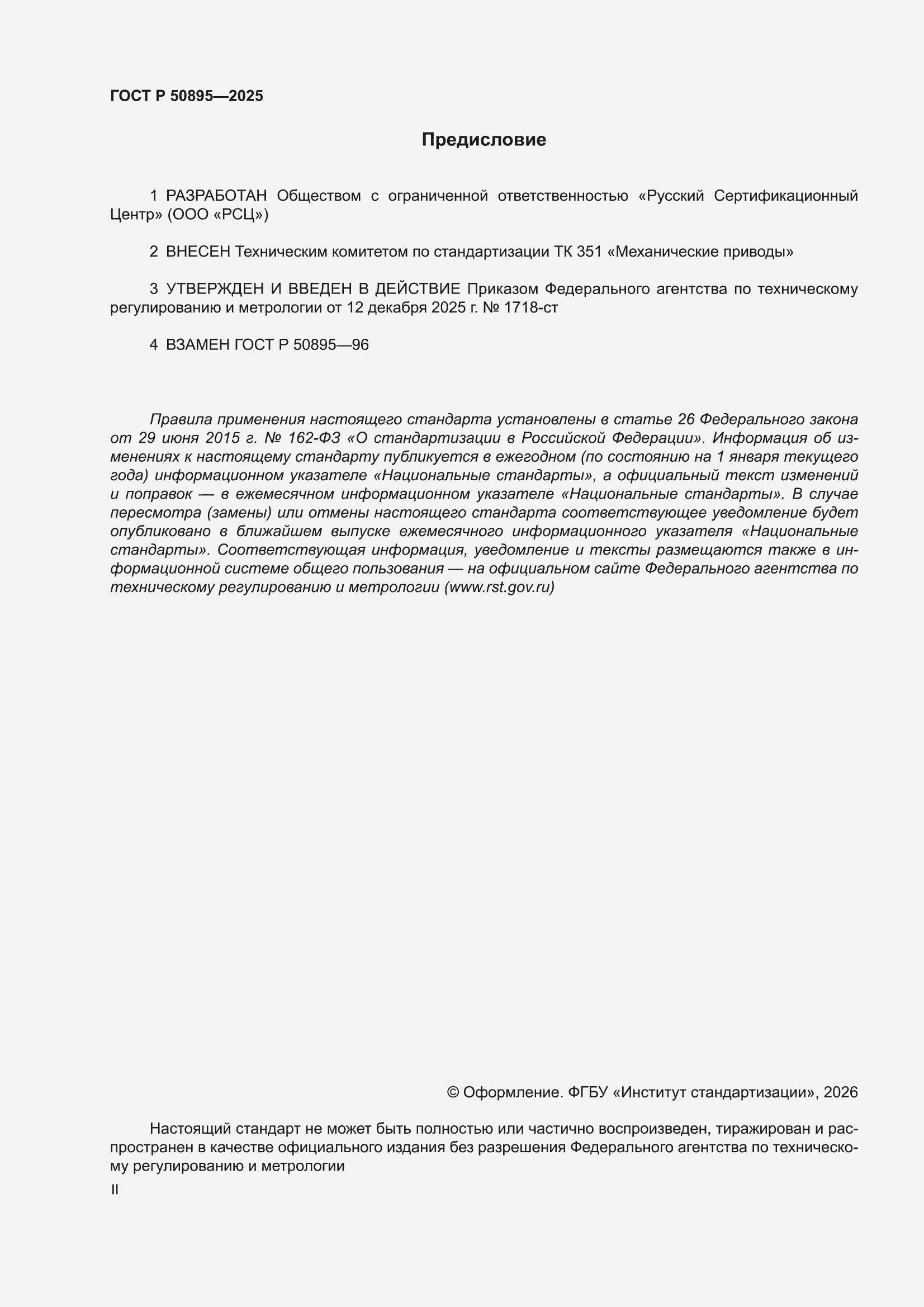 ���� � 50895-2025. �������� 2