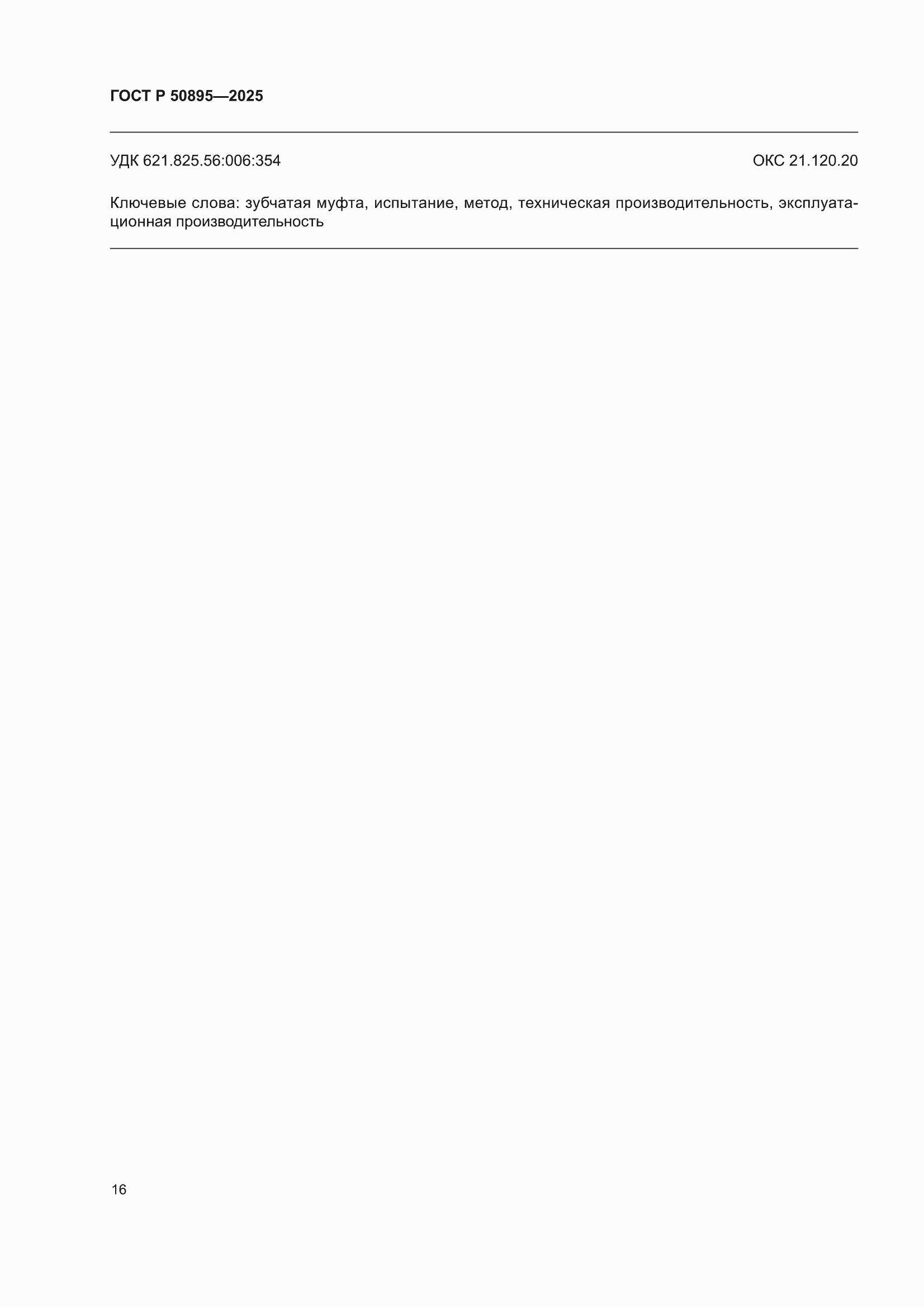 ���� � 50895-2025. �������� 18