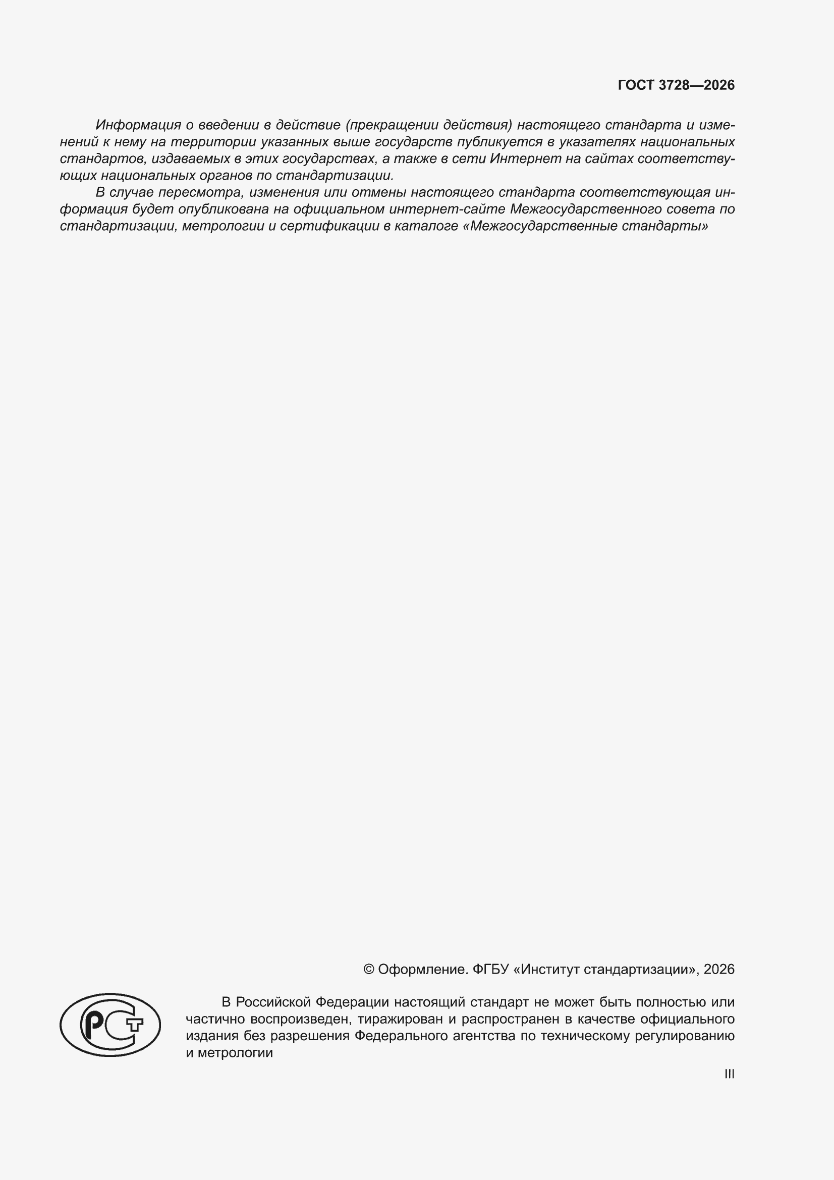 ���� 3728-2026. �������� 3