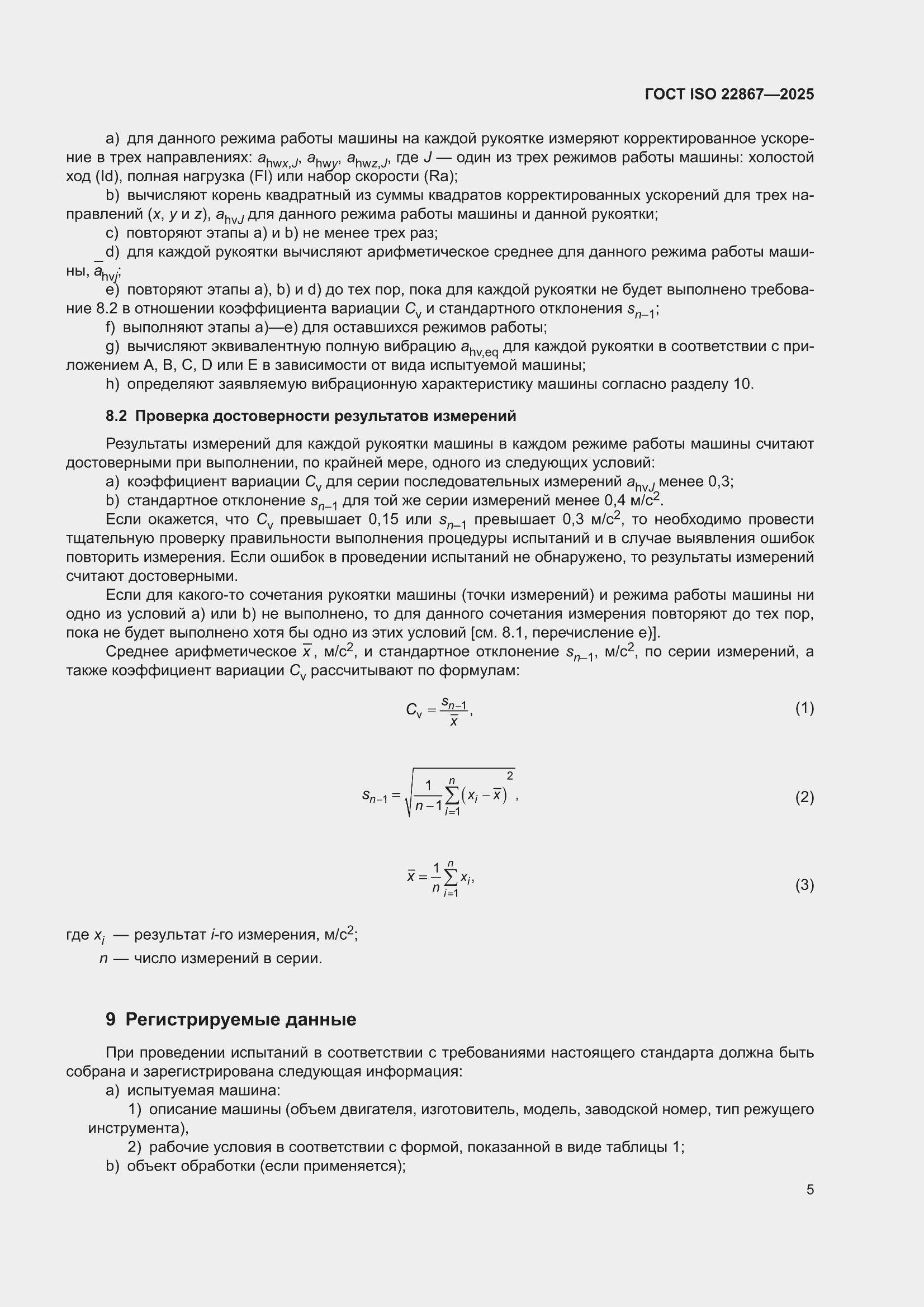 ���� ISO 22867-2025. �������� 11