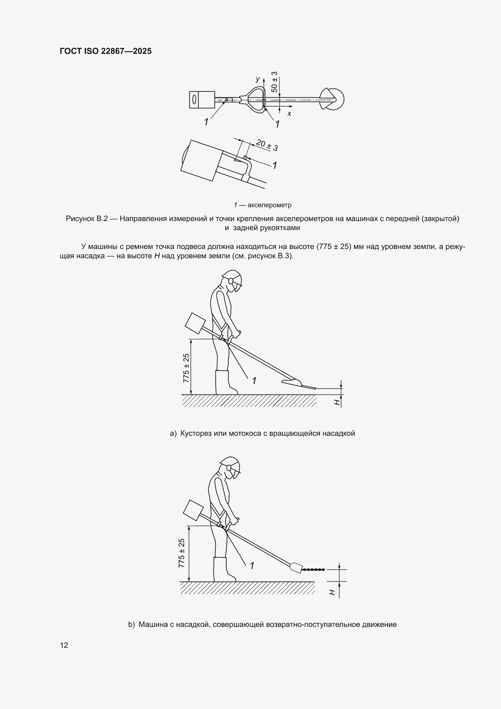 ���� ISO 22867-2025. �������� 18