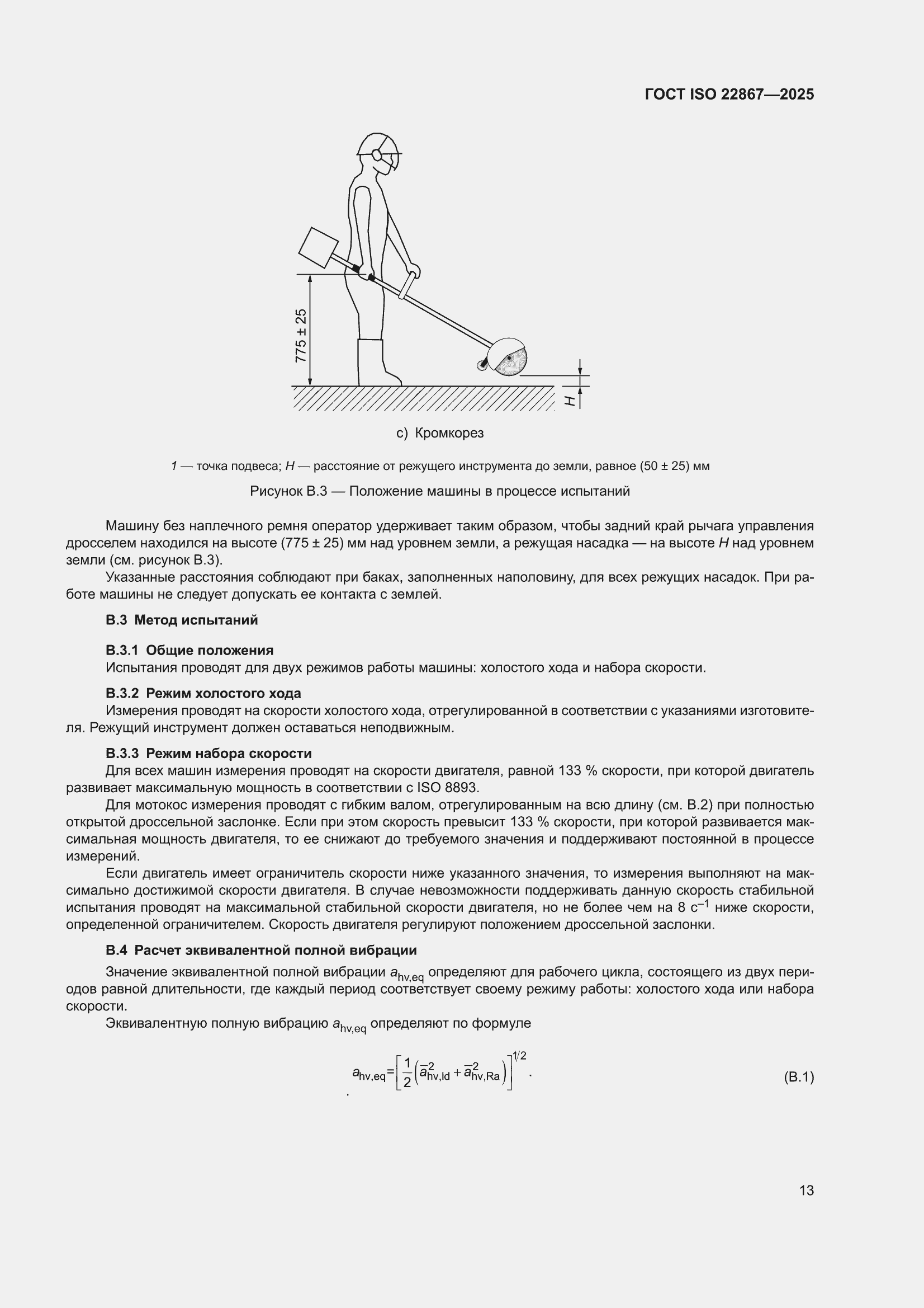 ���� ISO 22867-2025. �������� 19