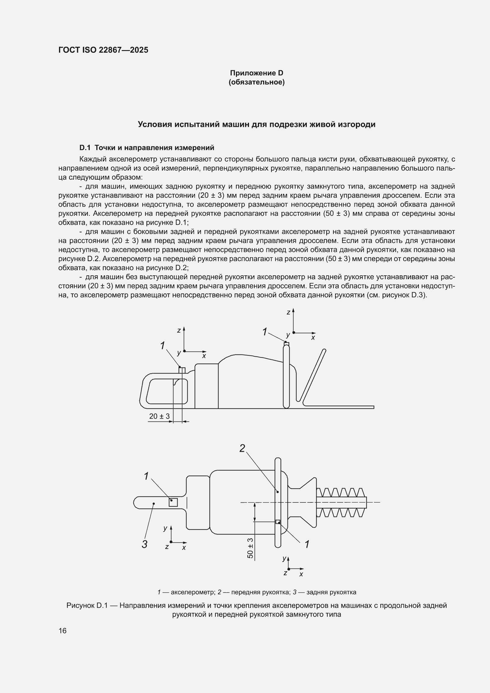 ���� ISO 22867-2025. �������� 22