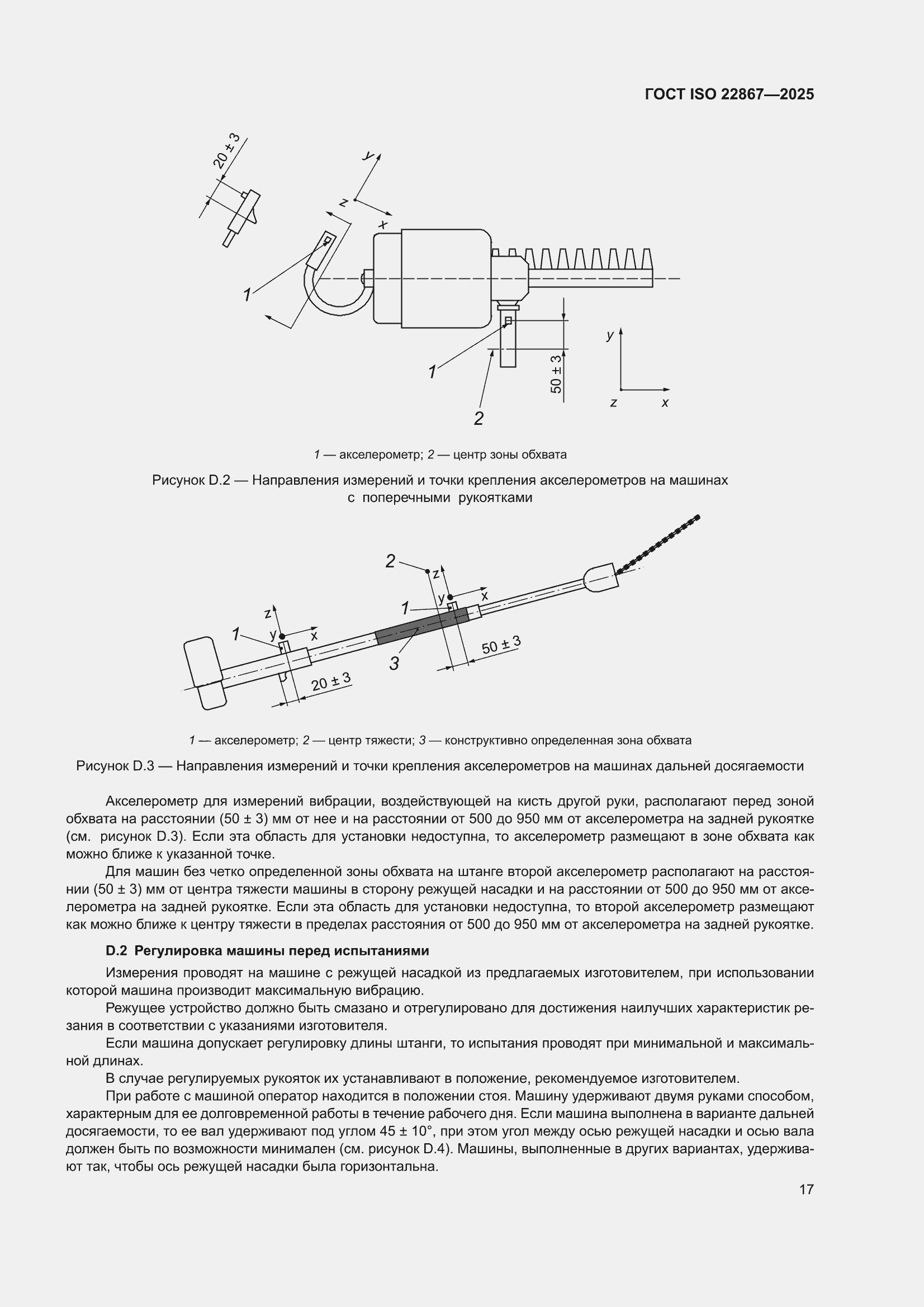 ���� ISO 22867-2025. �������� 23
