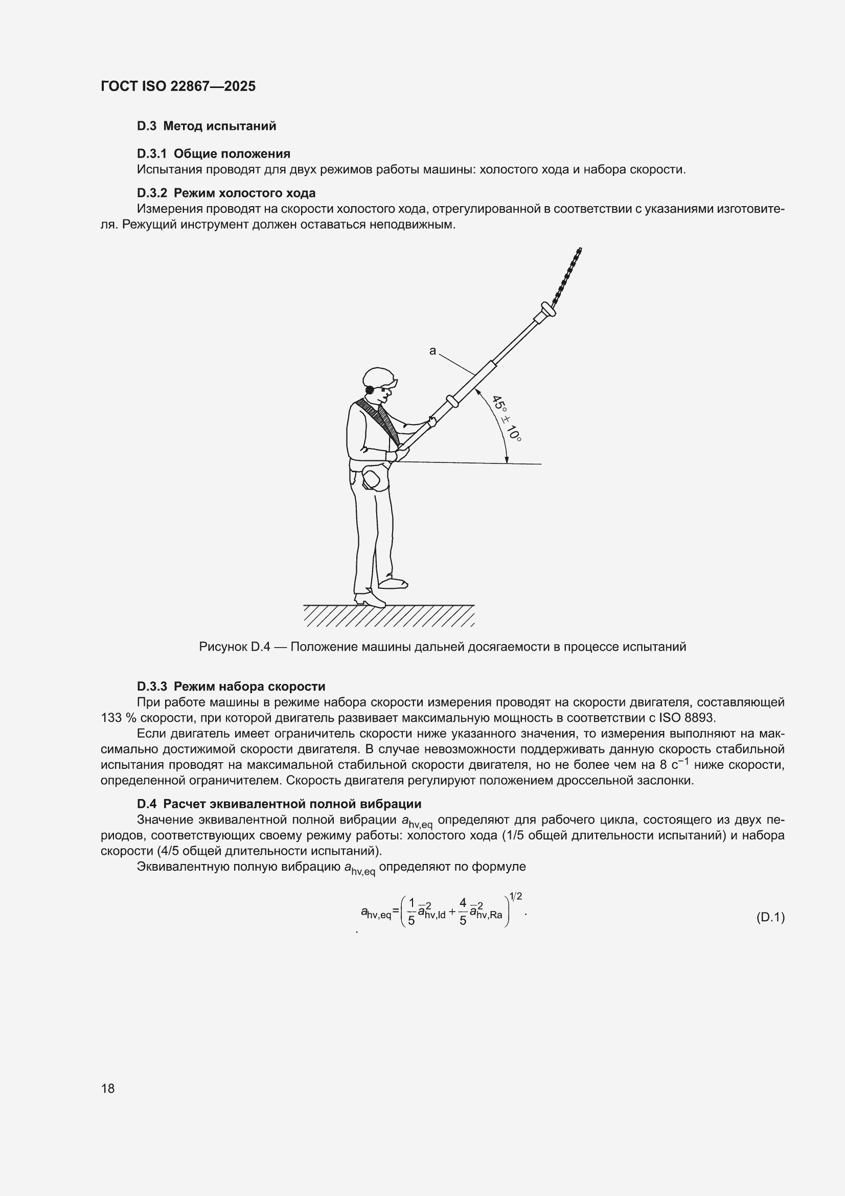 ���� ISO 22867-2025. �������� 24
