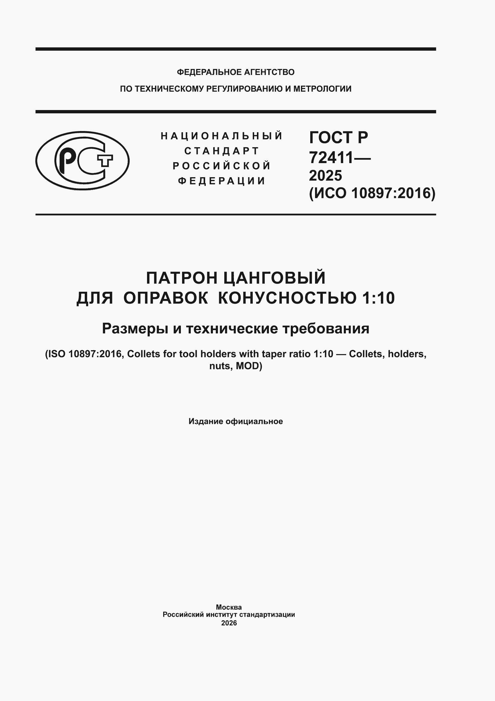 ���� � 72411-2025. �������� 1