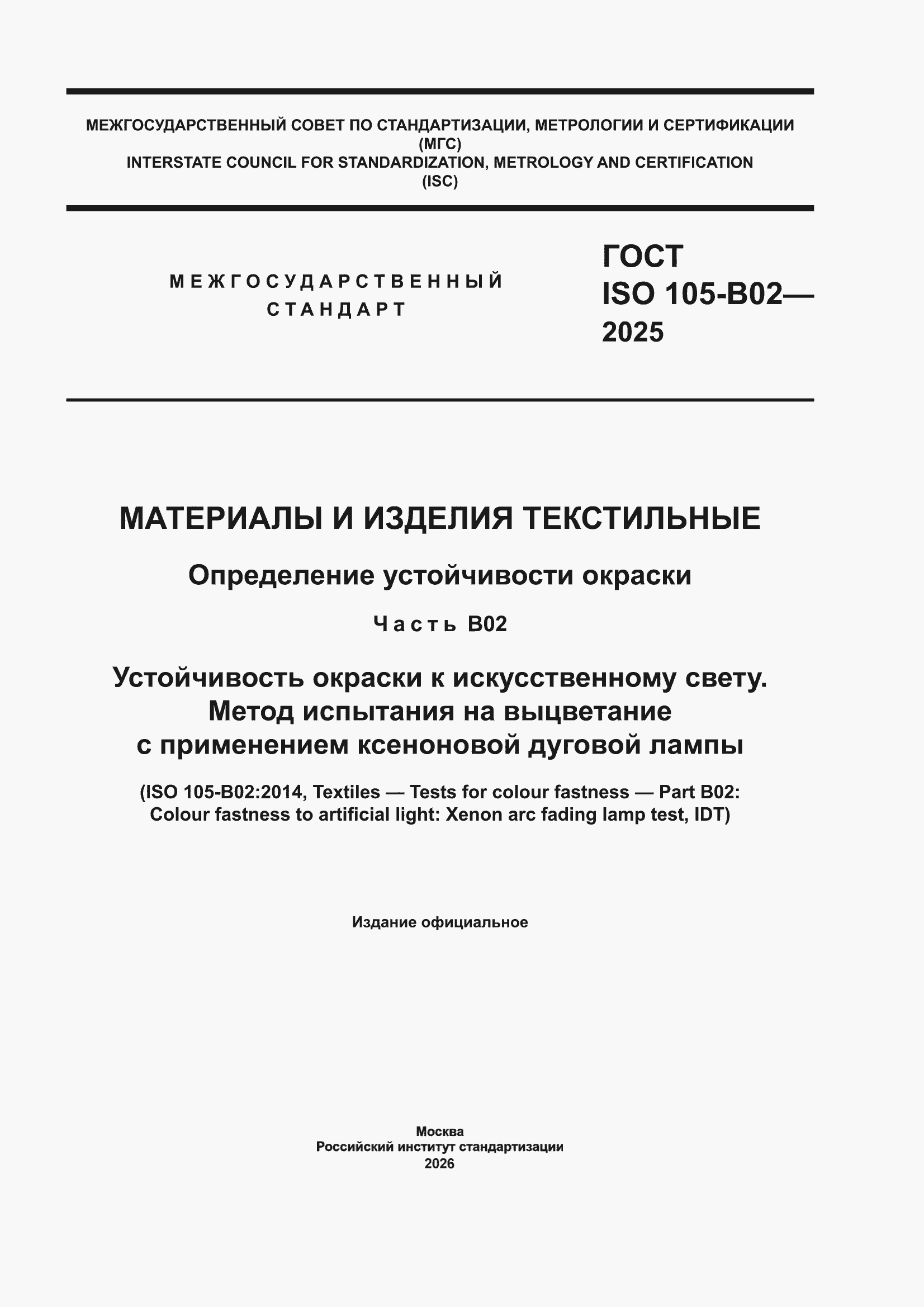 ���� ISO 105-B02-2025. �������� 1