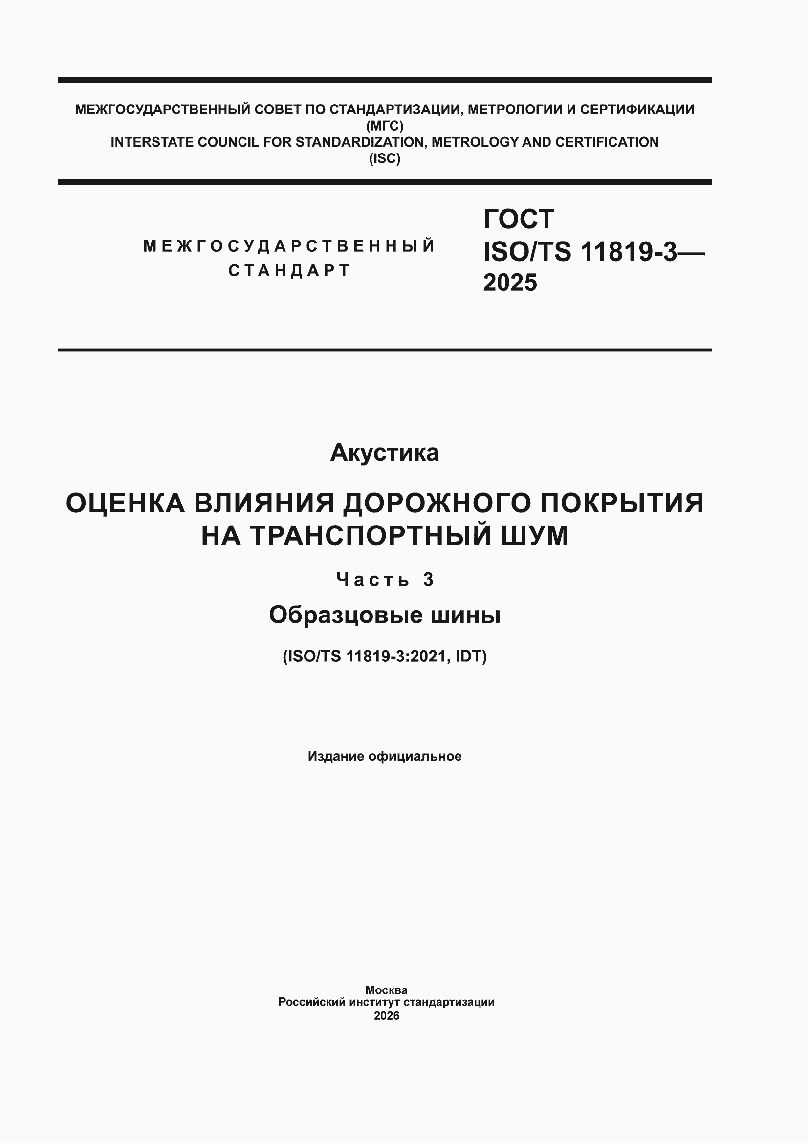 ���� ISO/TS 11819-3-2025. �������� 1