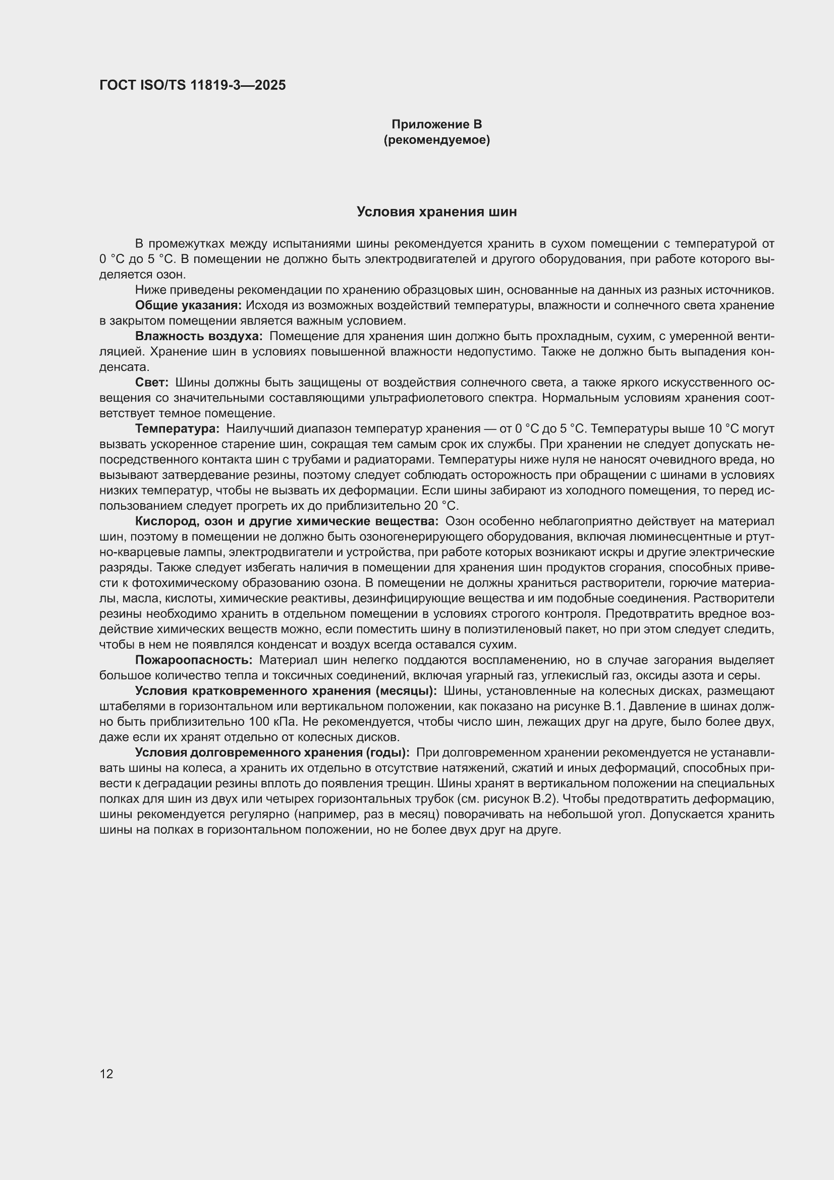 ���� ISO/TS 11819-3-2025. �������� 18