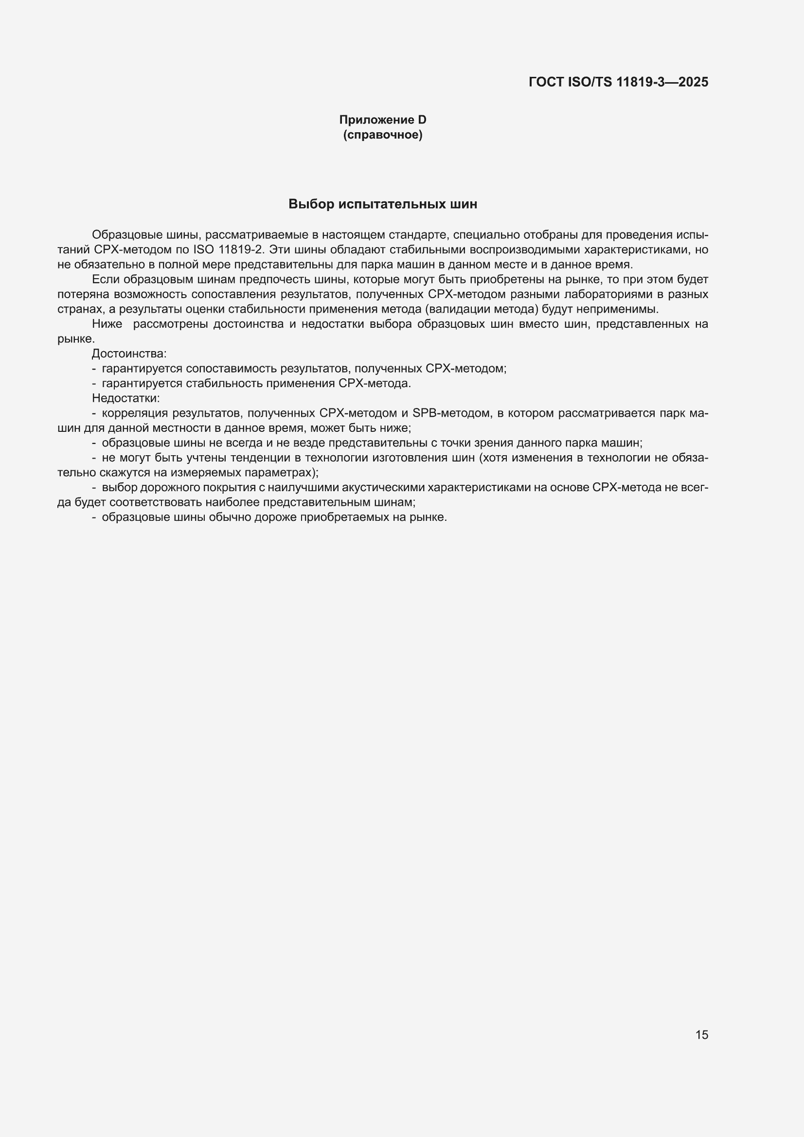 ���� ISO/TS 11819-3-2025. �������� 21