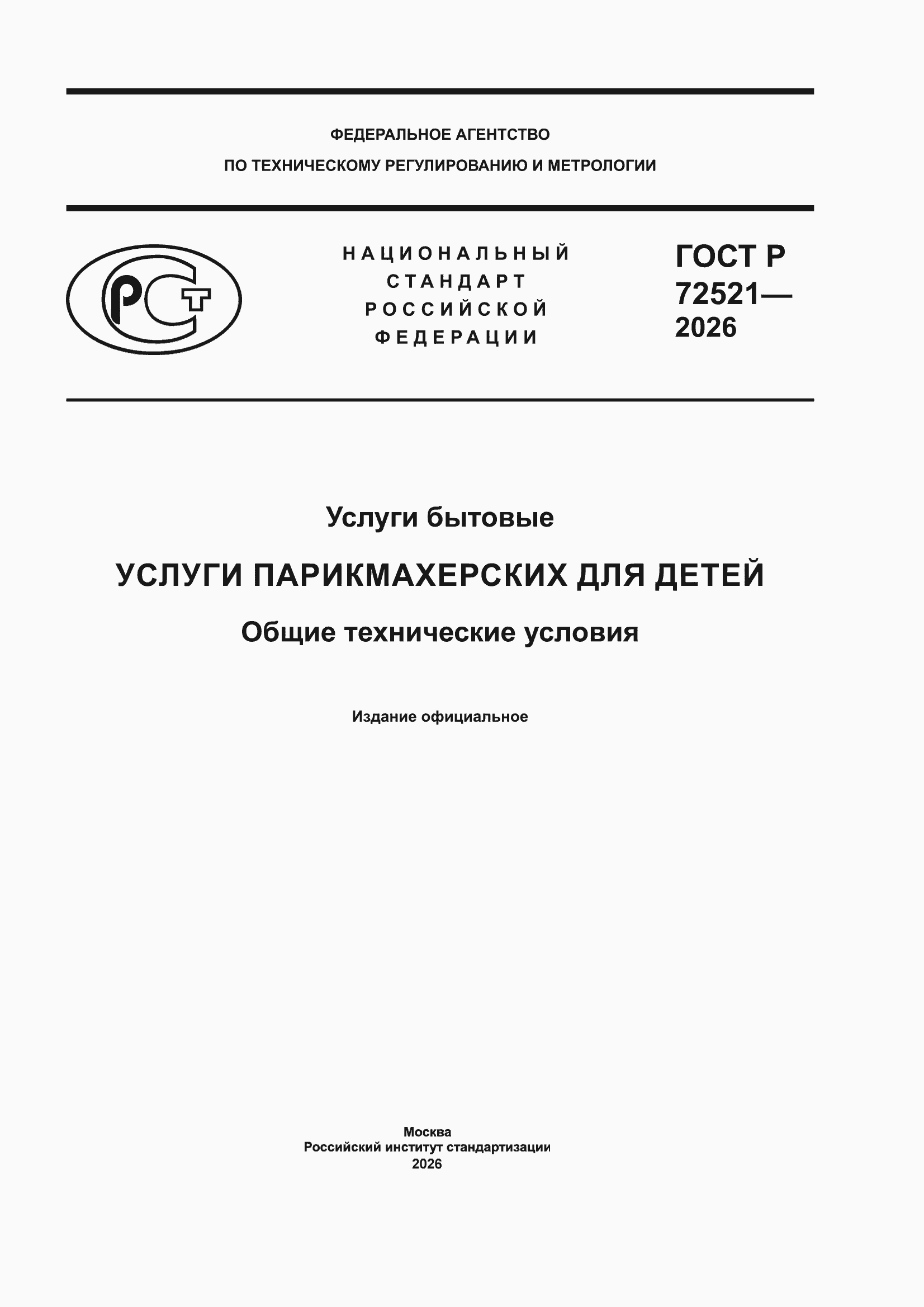 ���� � 72521-2026. �������� 1