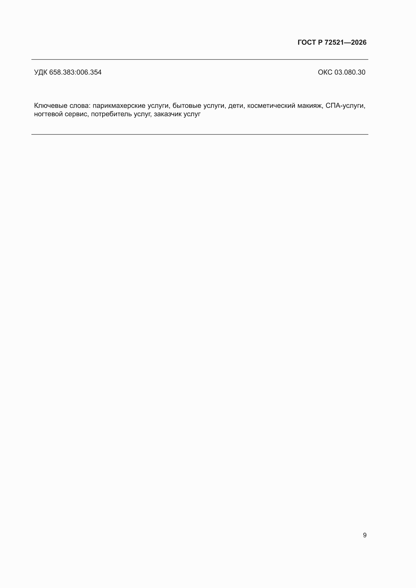 ���� � 72521-2026. �������� 11