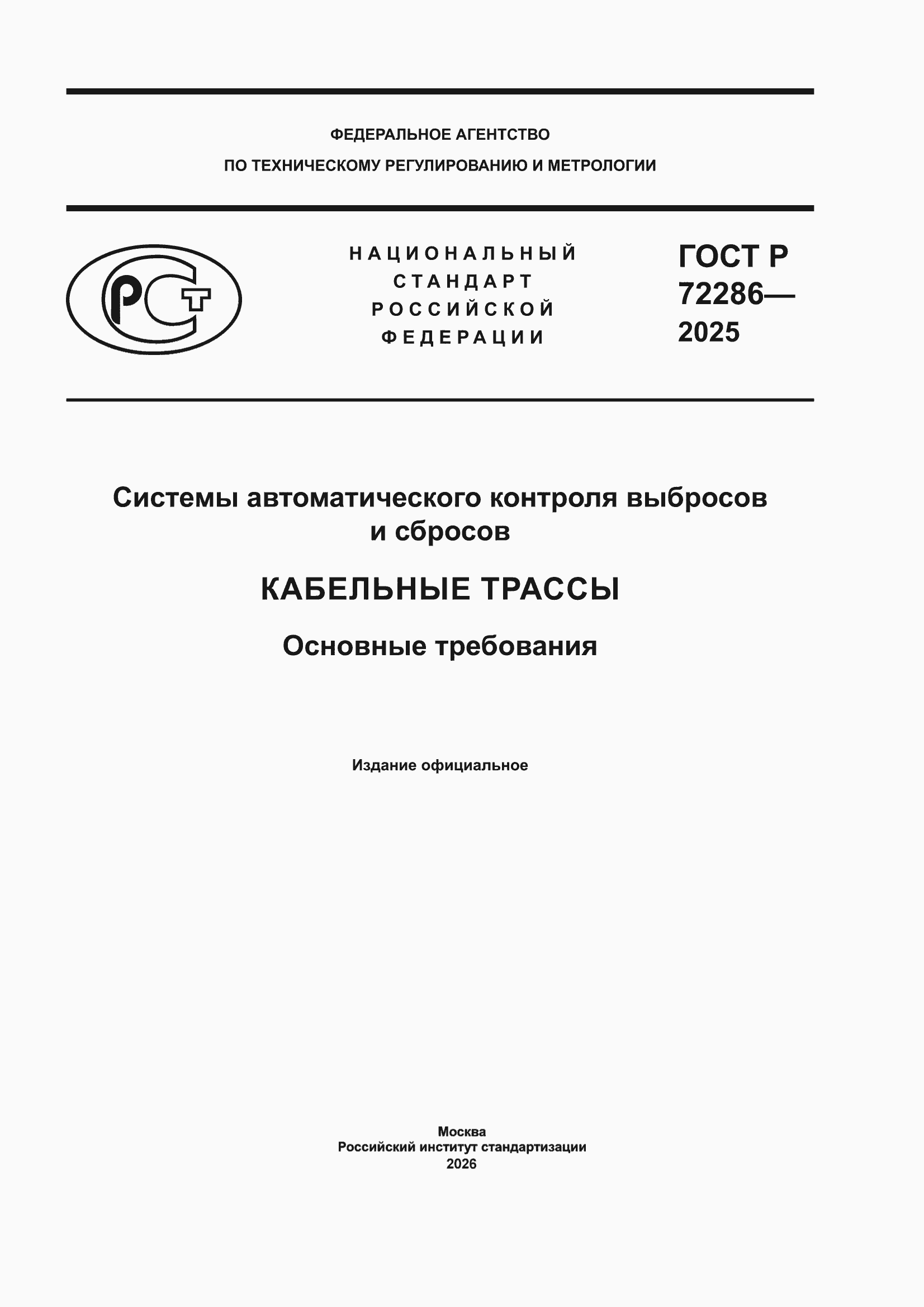 ���� � 72286-2025. �������� 1