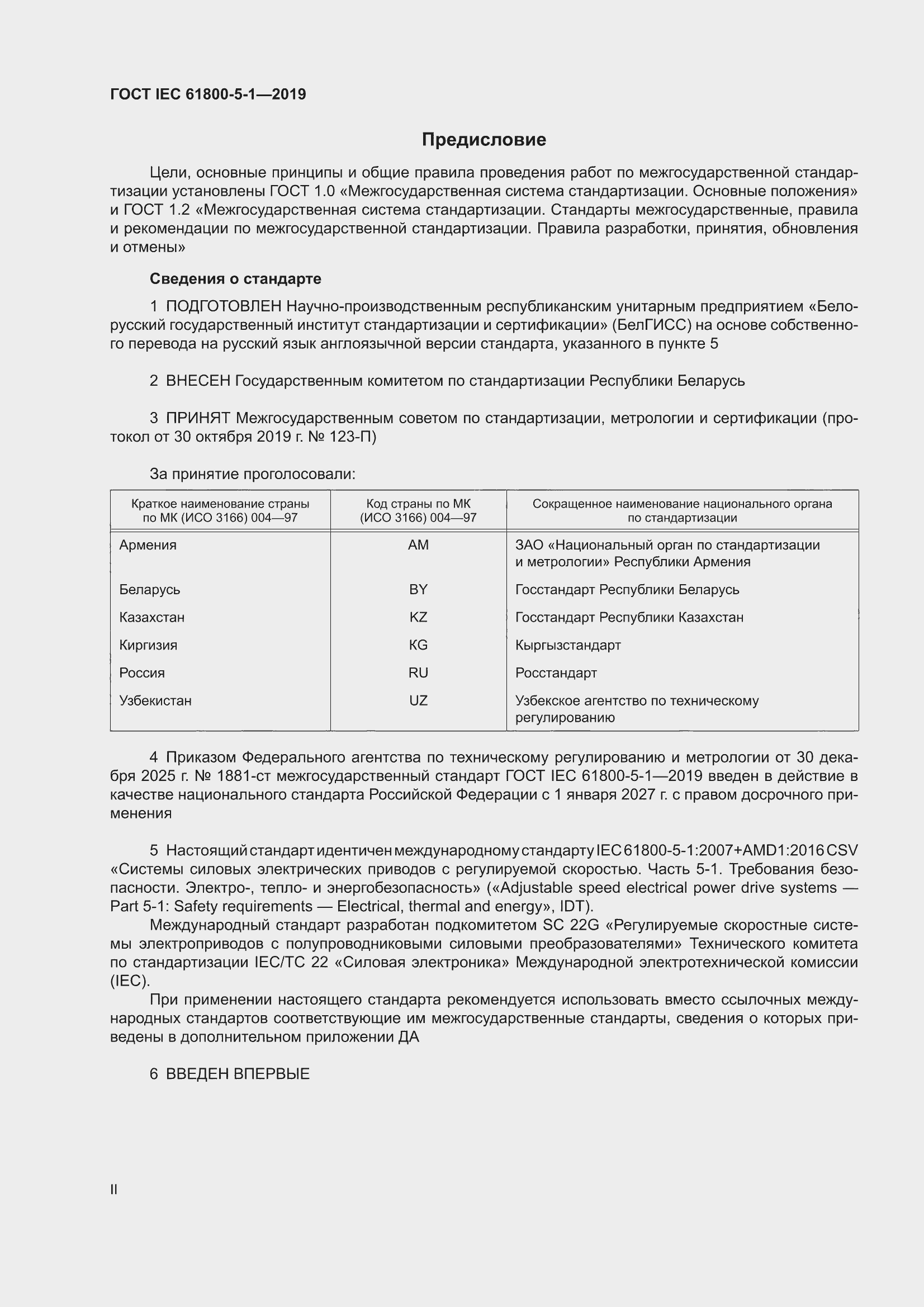���� IEC 61800-5-1-2019. �������� 2