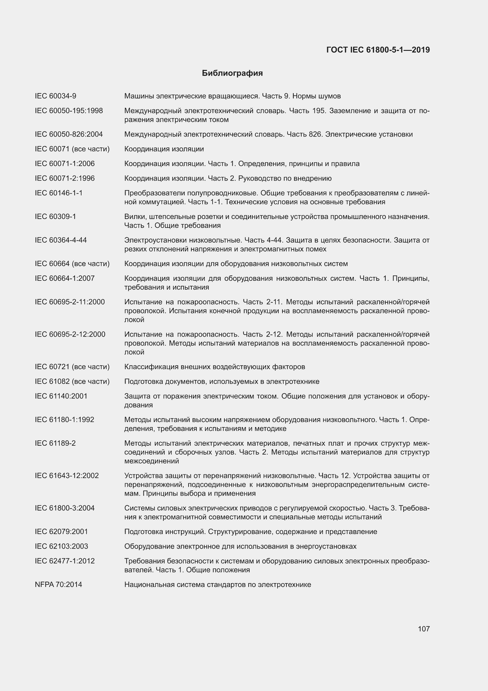 ���� IEC 61800-5-1-2019. �������� 111
