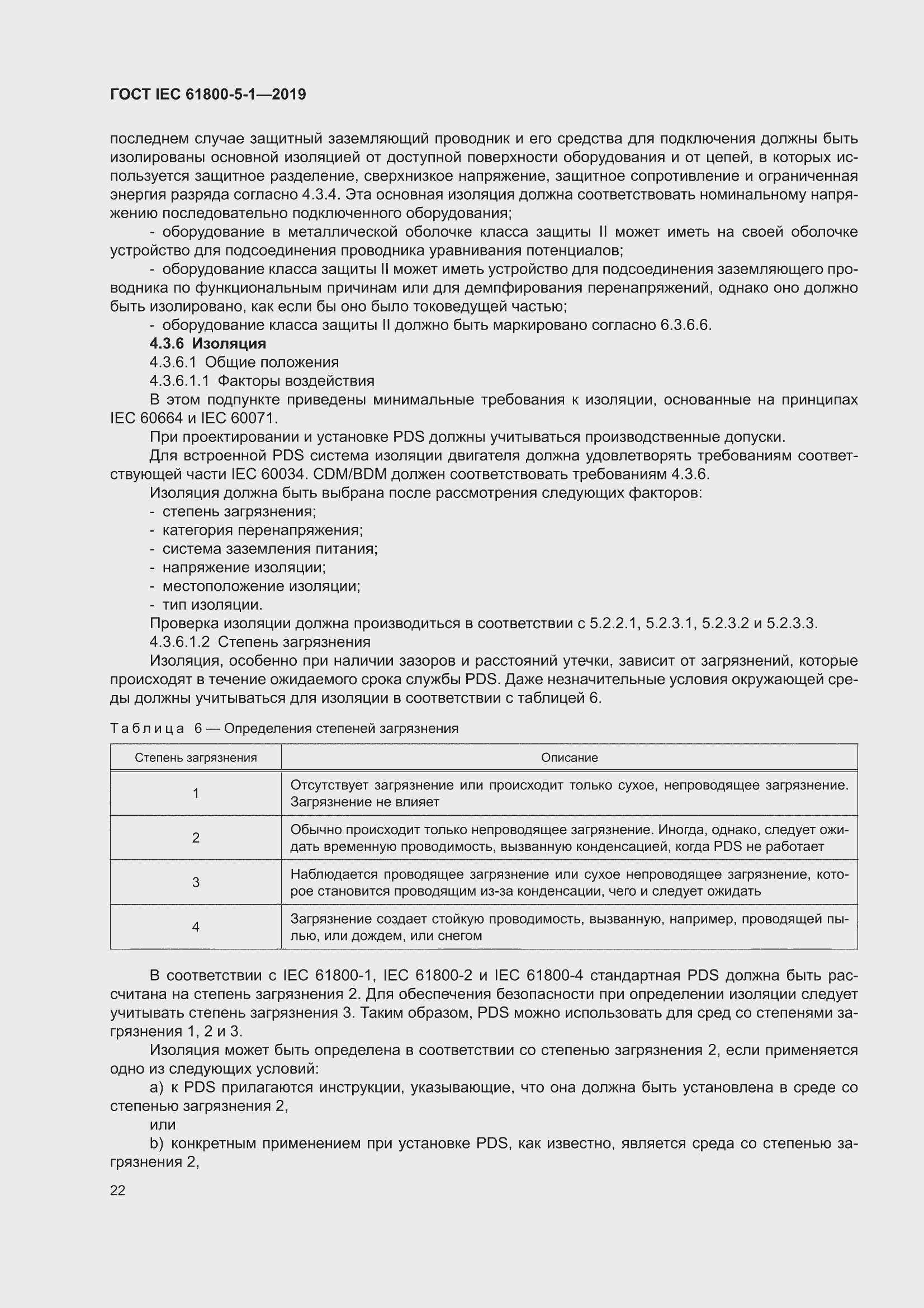 ���� IEC 61800-5-1-2019. �������� 26