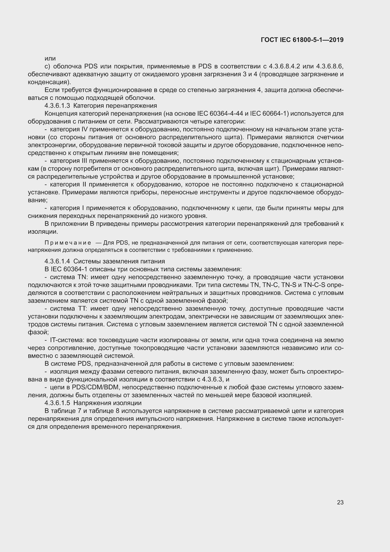 ���� IEC 61800-5-1-2019. �������� 27