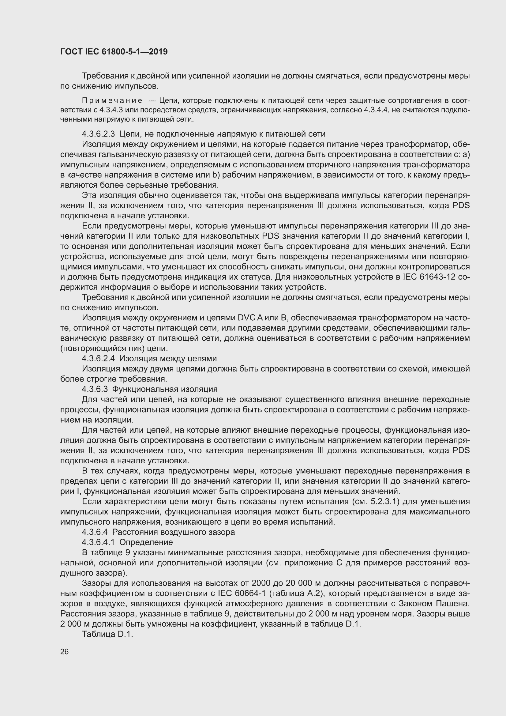 ���� IEC 61800-5-1-2019. �������� 30