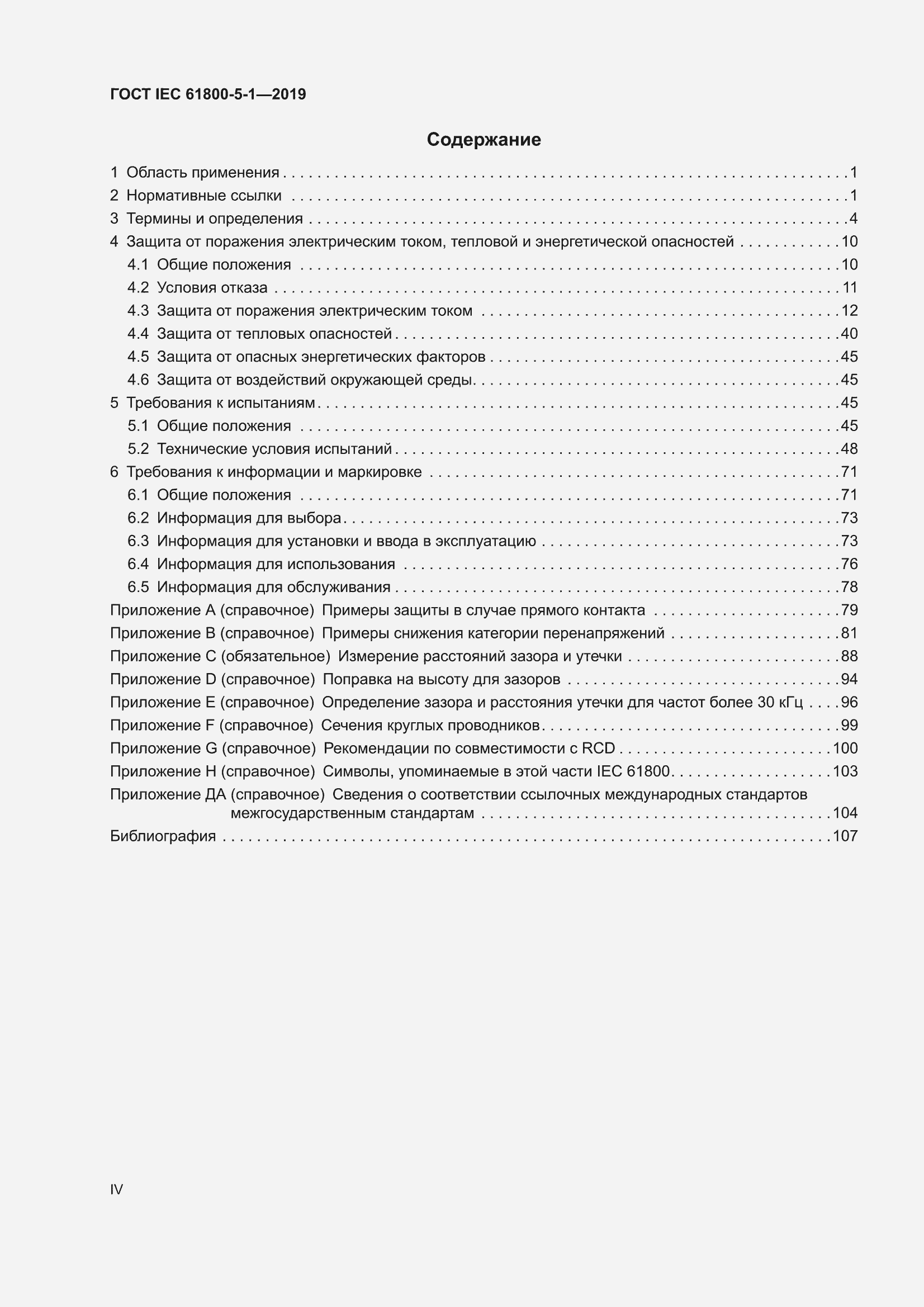 ���� IEC 61800-5-1-2019. �������� 4
