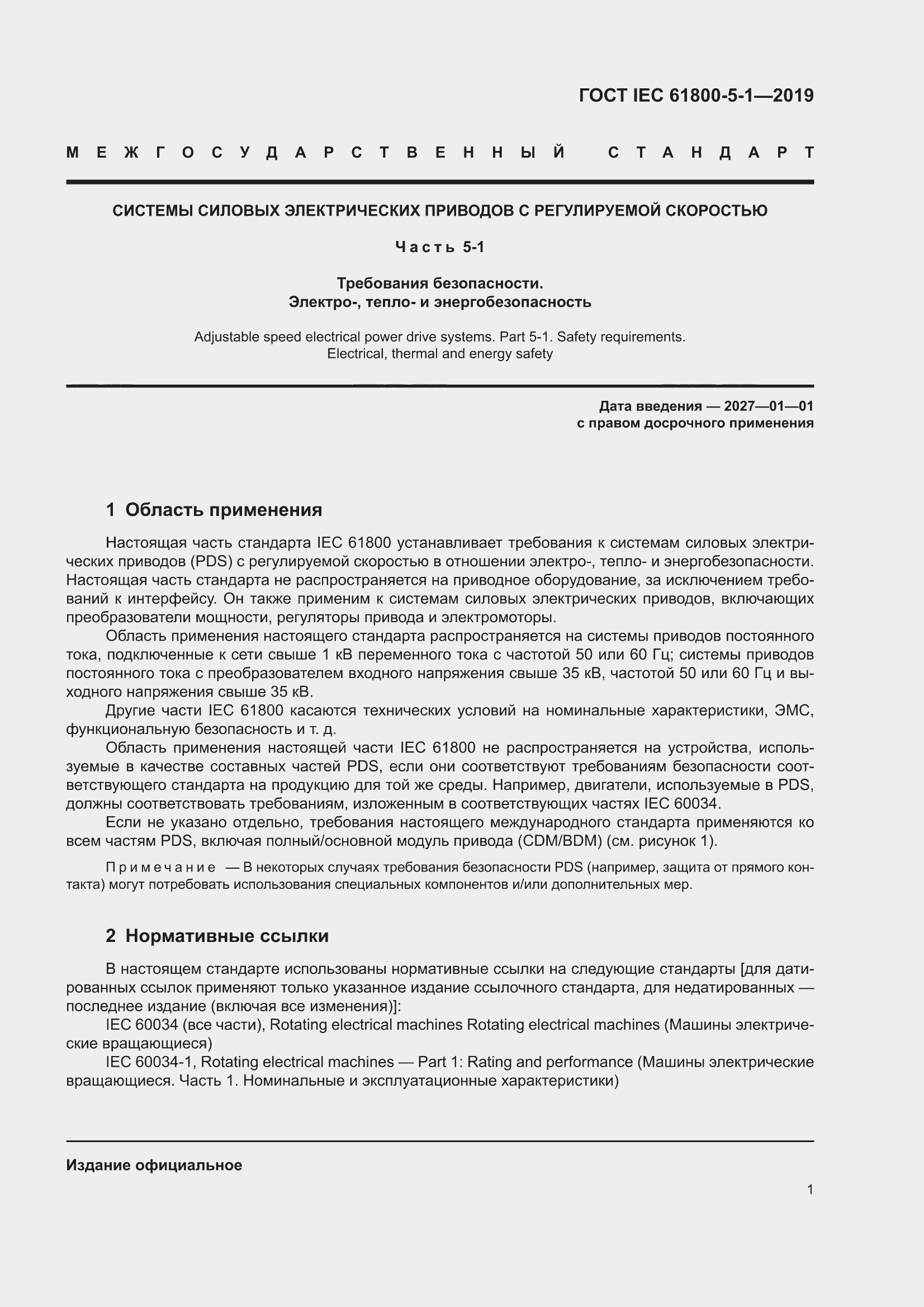���� IEC 61800-5-1-2019. �������� 5