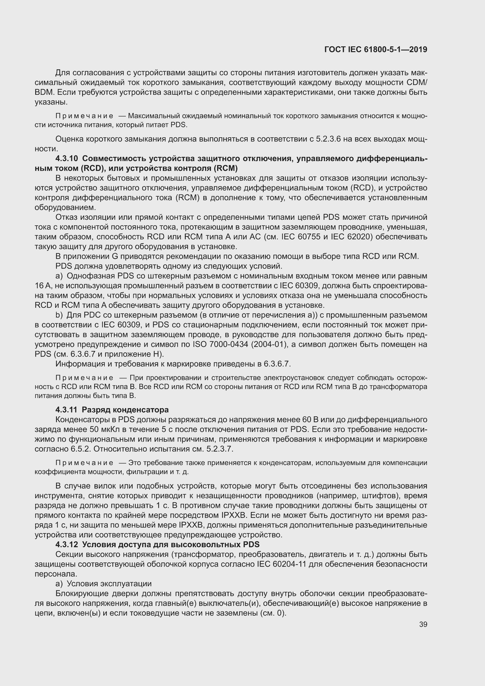 ���� IEC 61800-5-1-2019. �������� 43