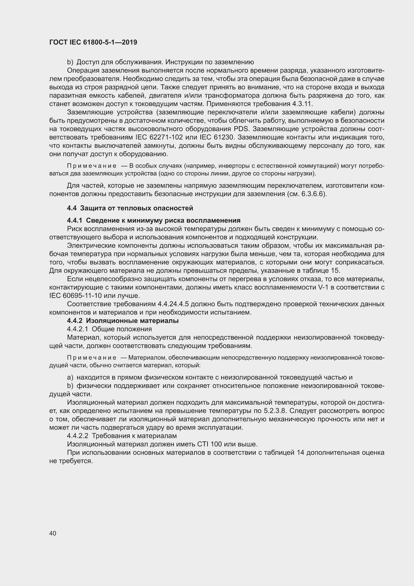 ���� IEC 61800-5-1-2019. �������� 44