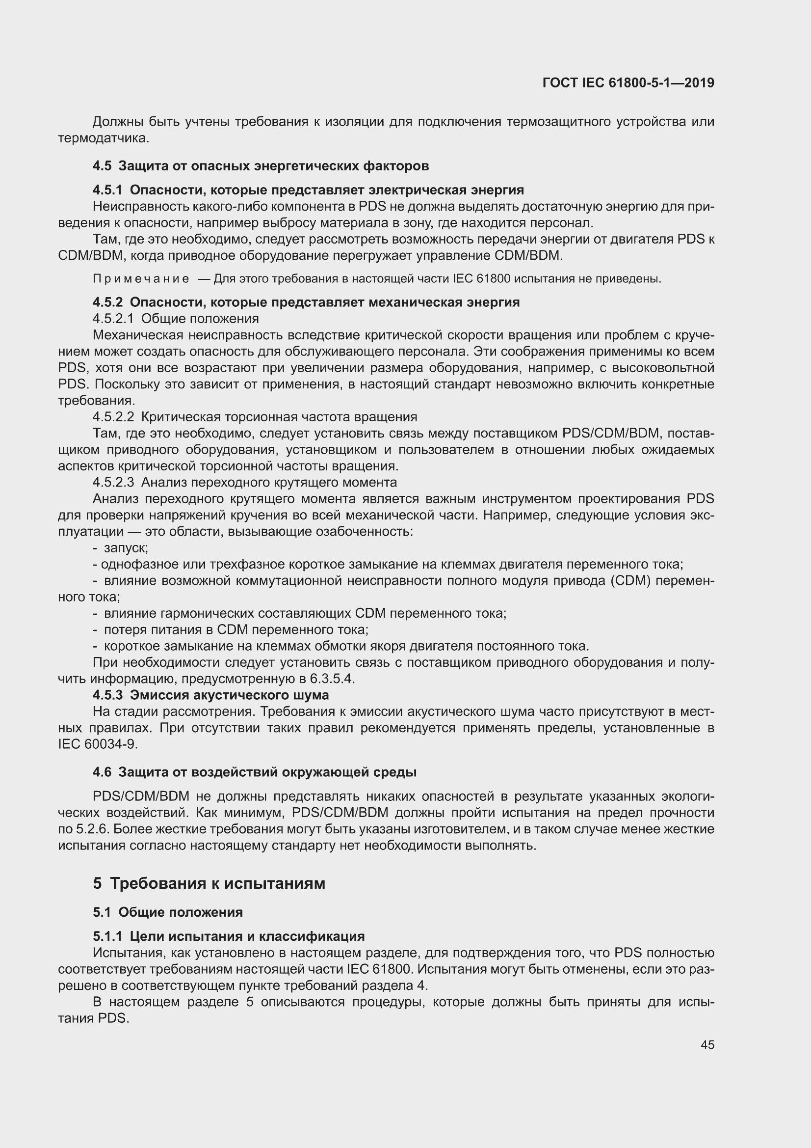 ���� IEC 61800-5-1-2019. �������� 49