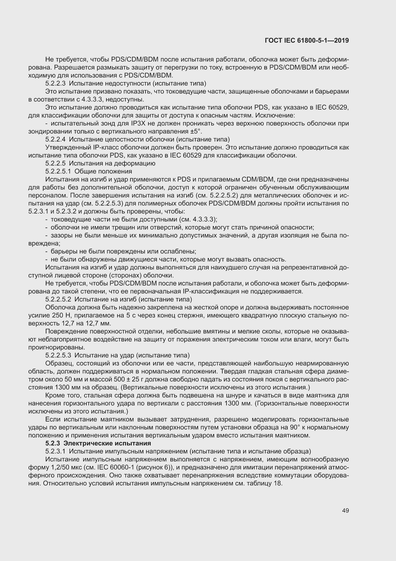���� IEC 61800-5-1-2019. �������� 53