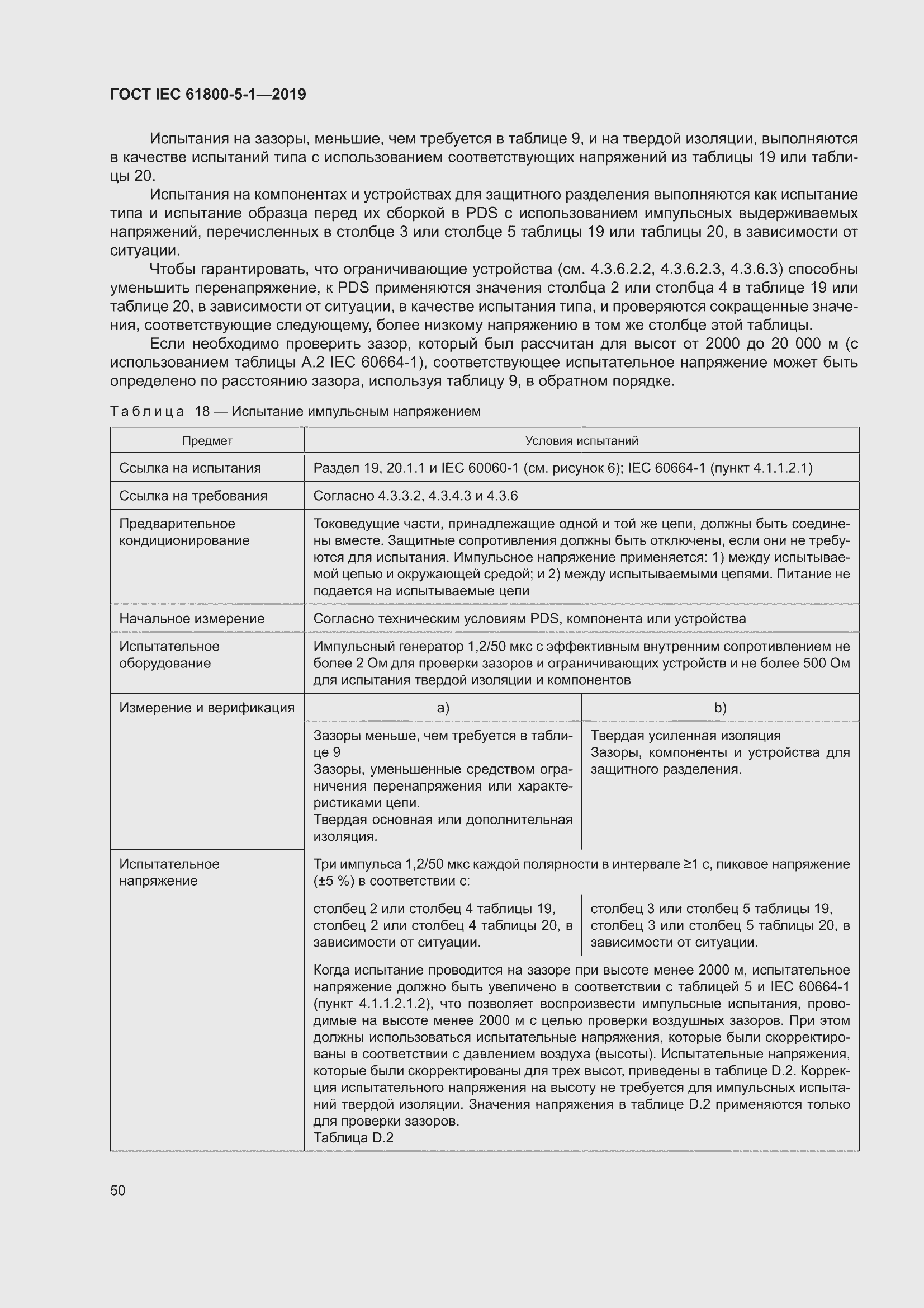 ���� IEC 61800-5-1-2019. �������� 54