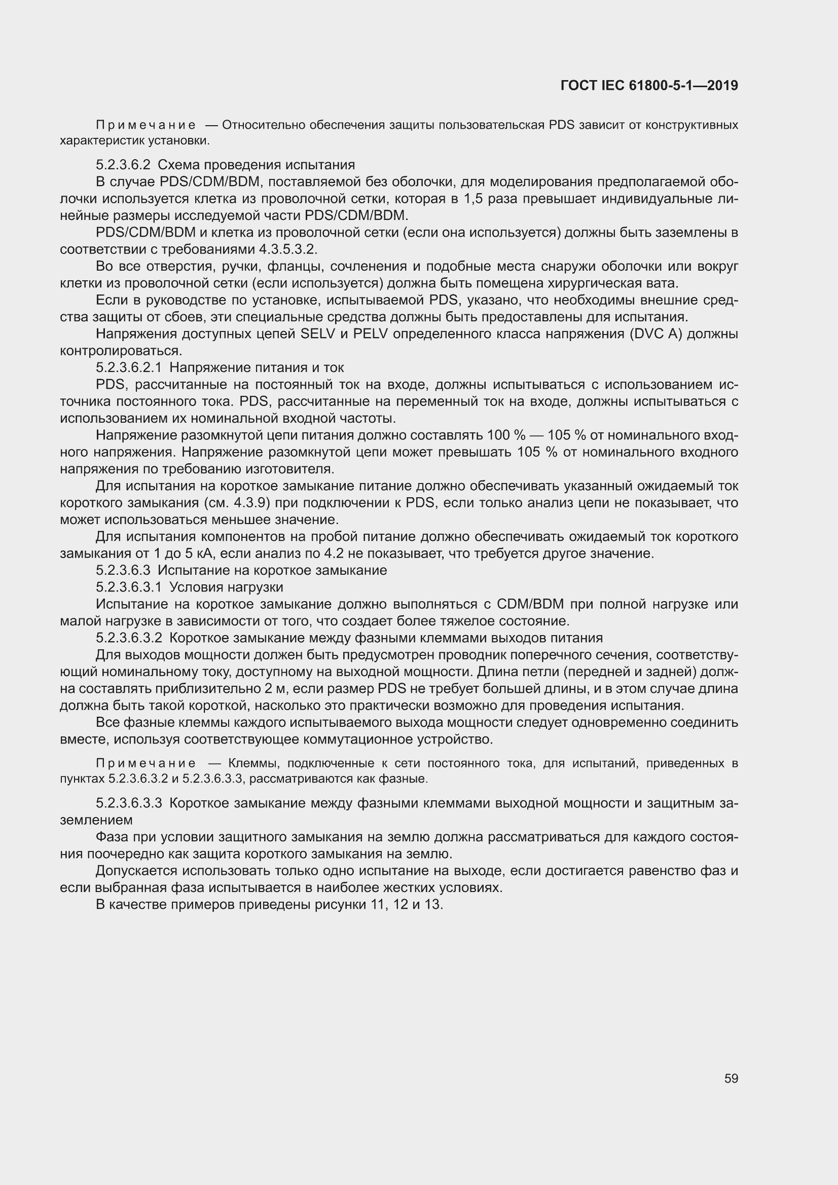 ���� IEC 61800-5-1-2019. �������� 63