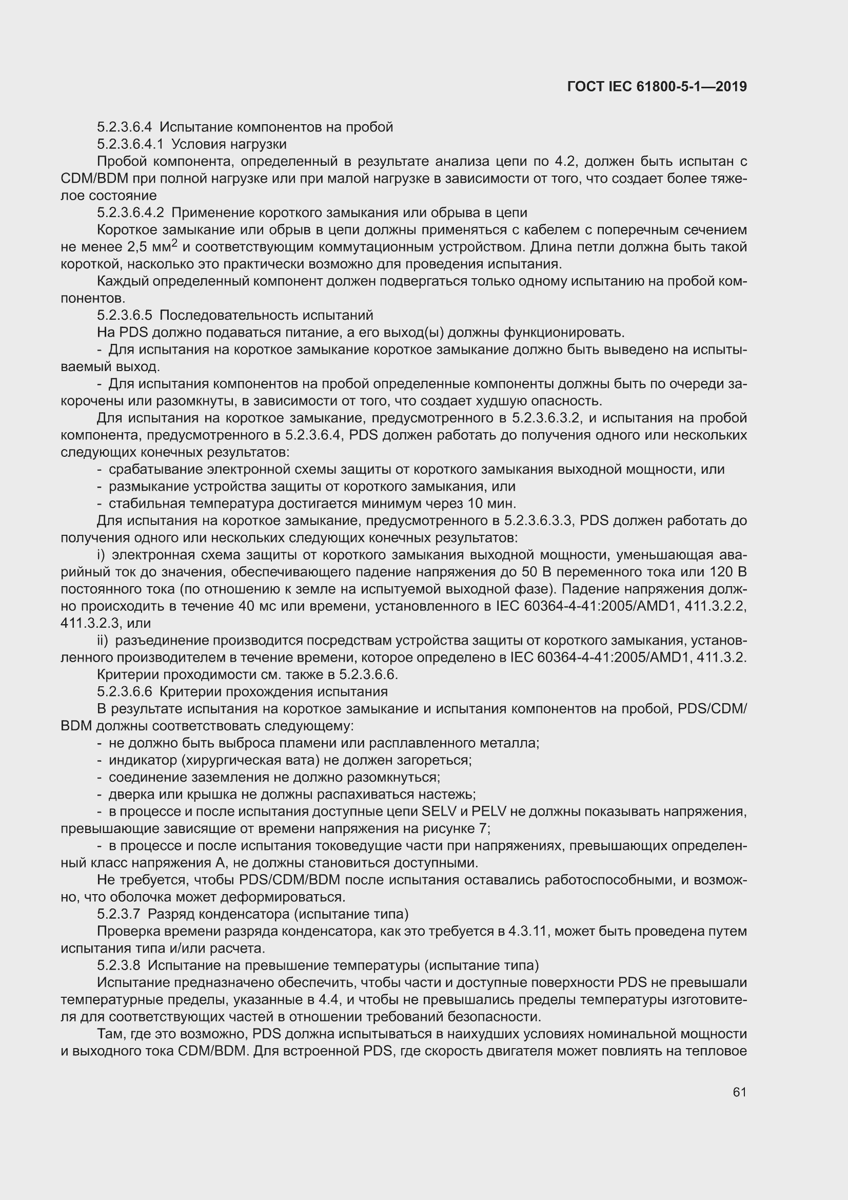 ���� IEC 61800-5-1-2019. �������� 65
