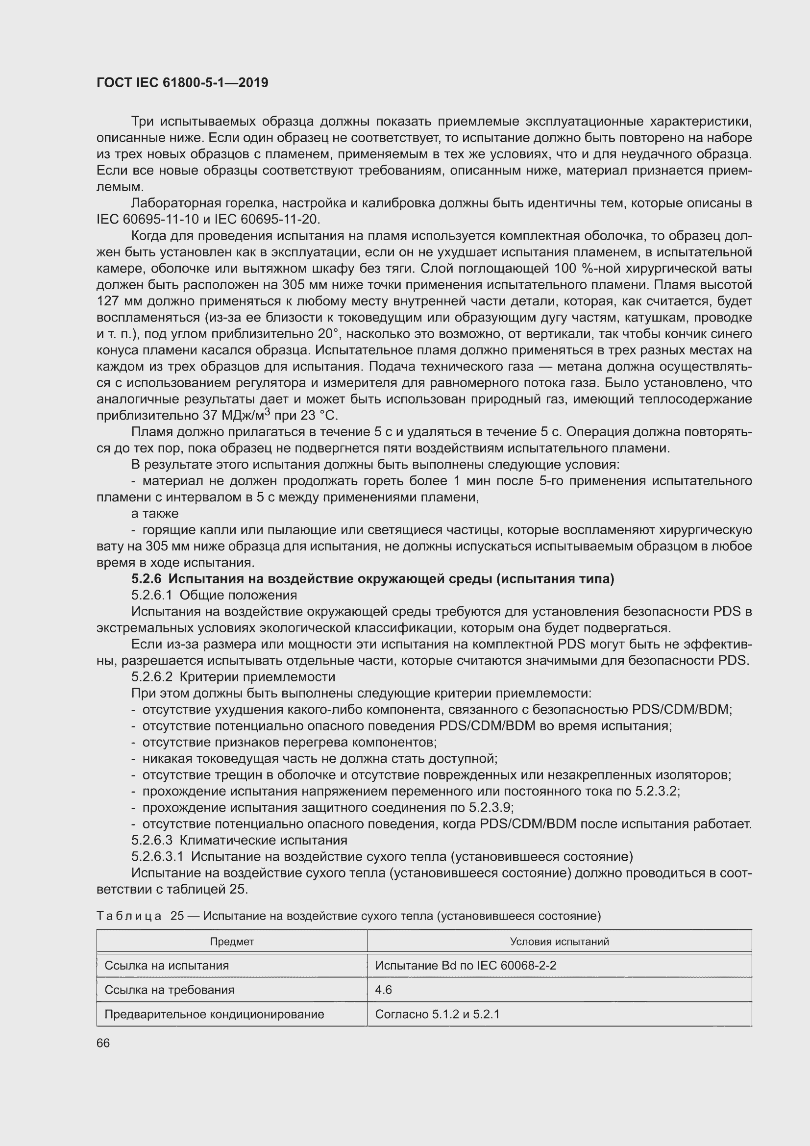 ���� IEC 61800-5-1-2019. �������� 70